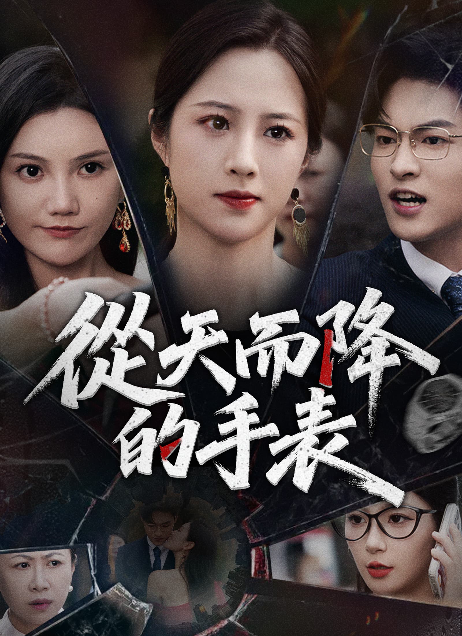 從天而降的手表