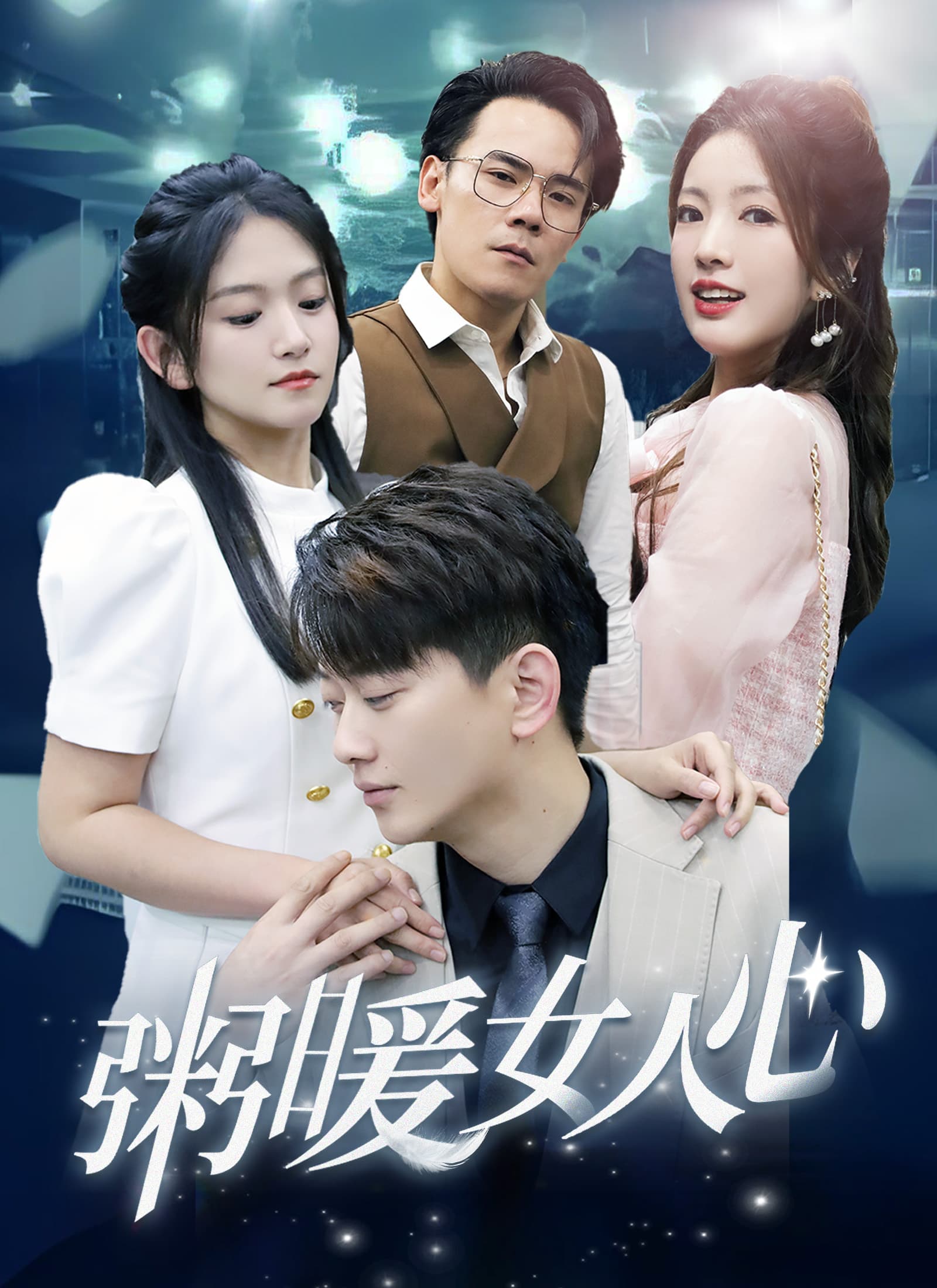 粥暖女人心
