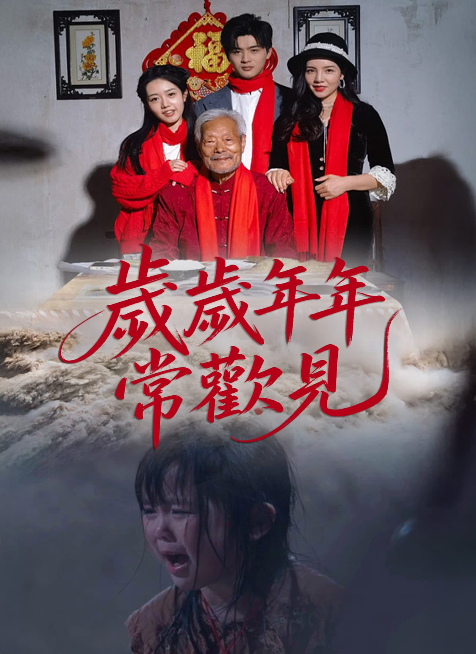 歲歲年年常歡見