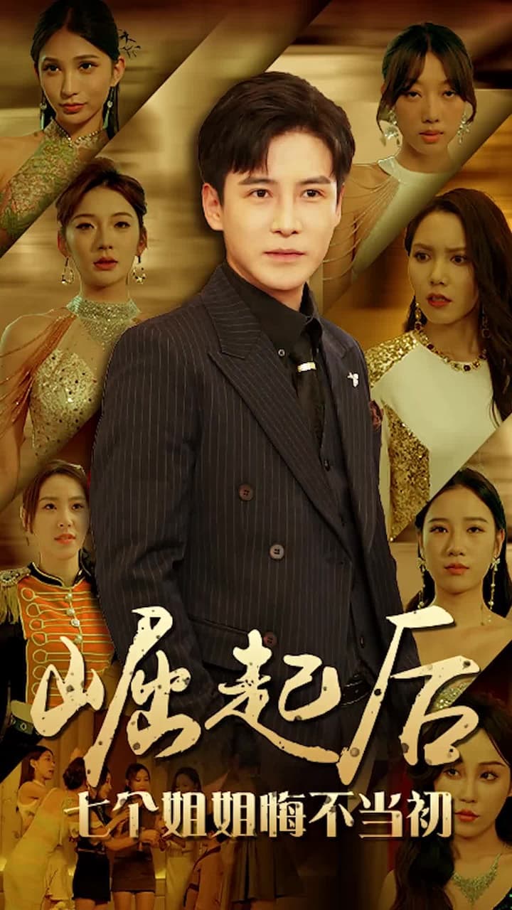 崛起後,七個姐姐悔不當初 - Episode 1