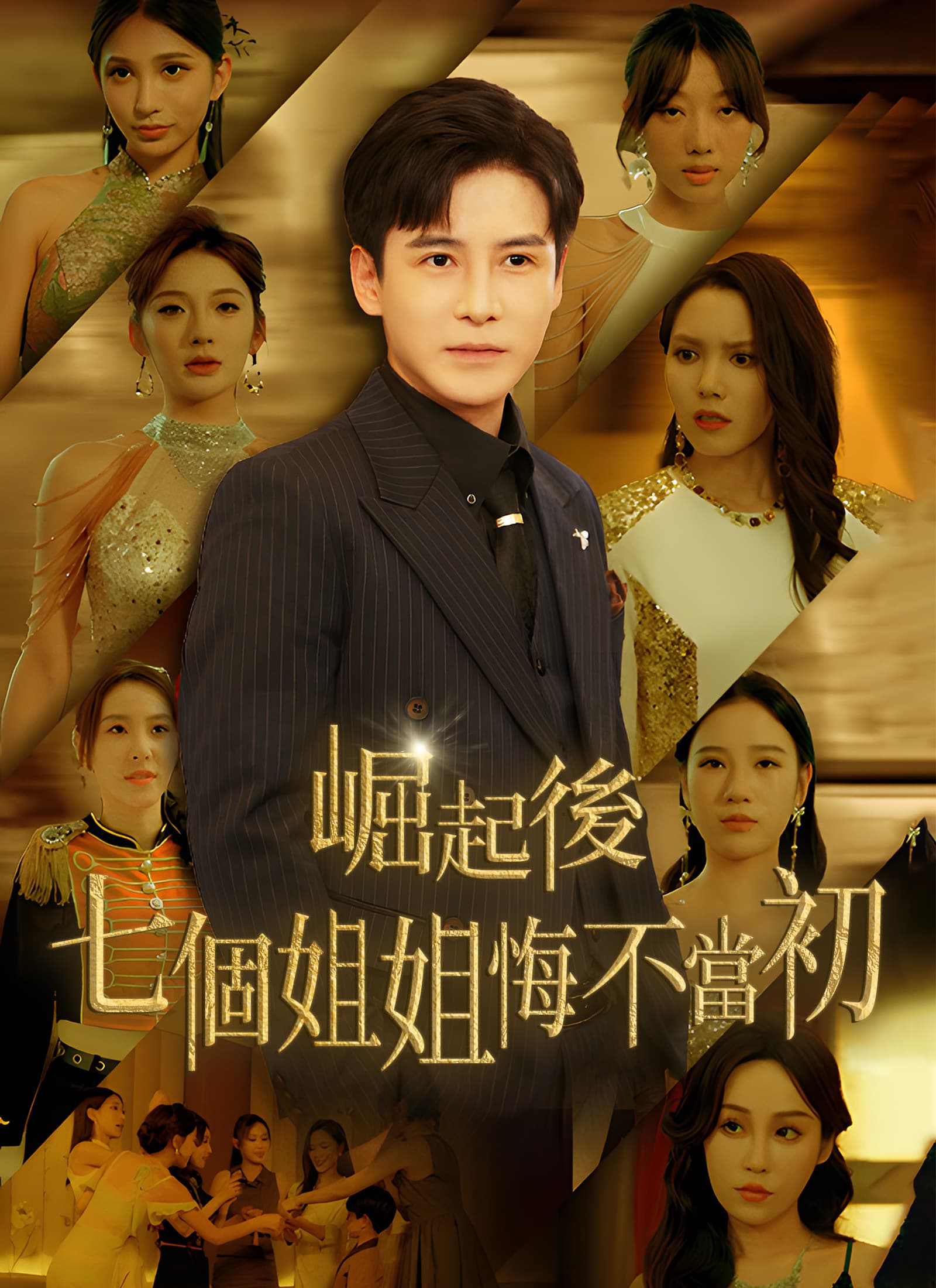 崛起後，七個姐姐悔不當初