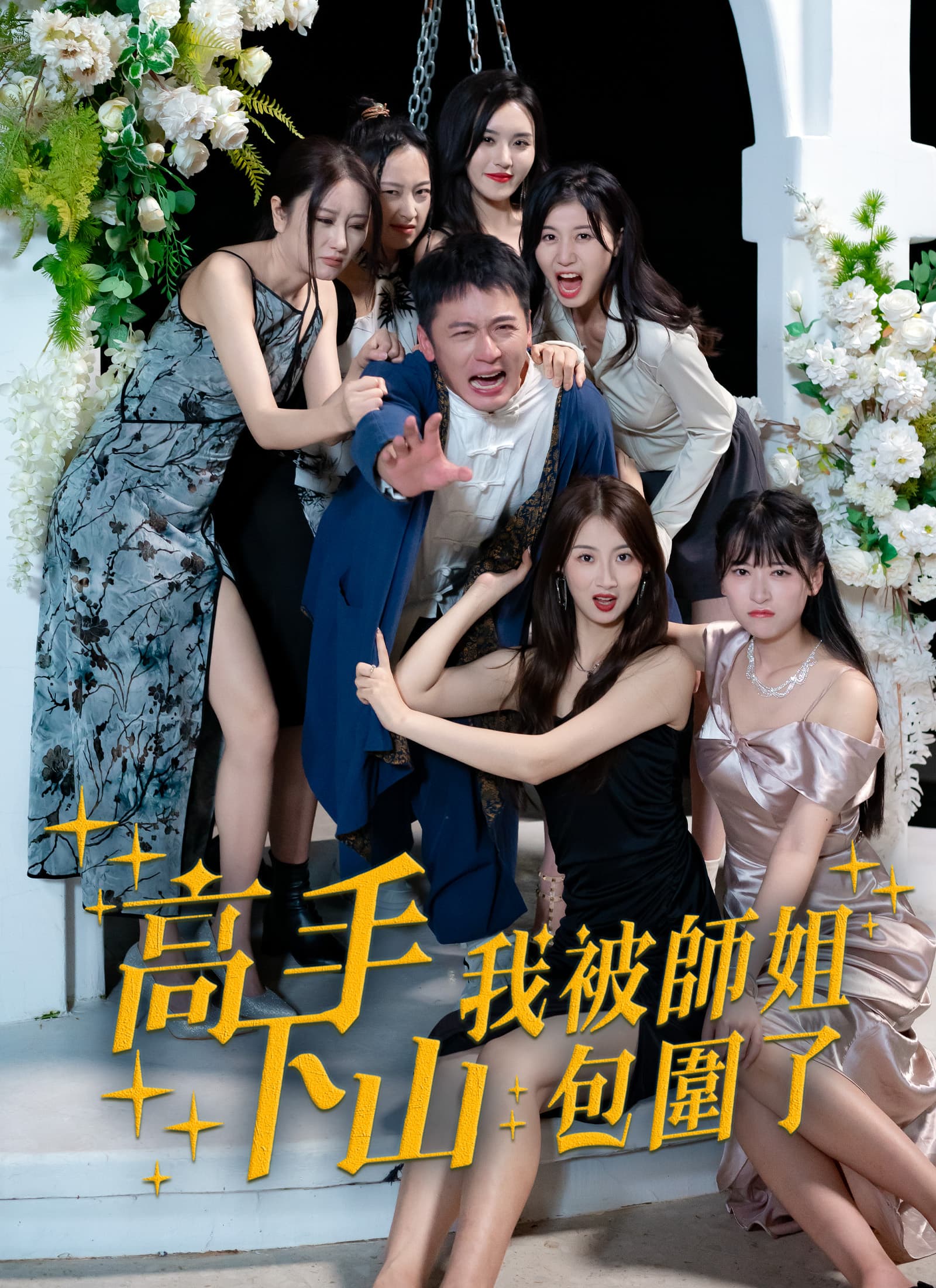 高手下山，我被師姐包圍了
