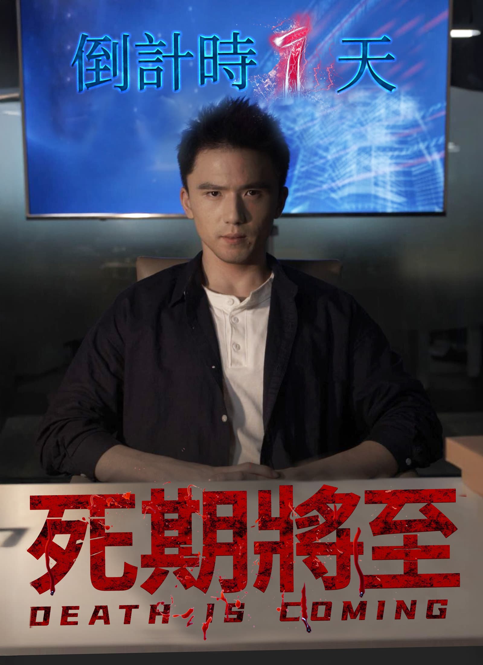 死期將至