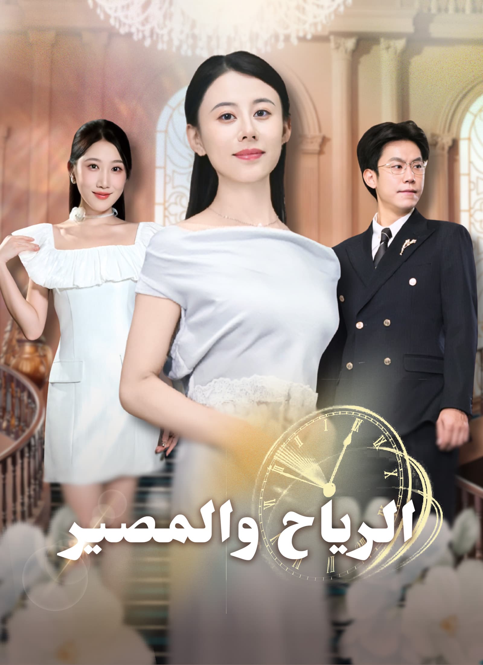 الرياح والمصير