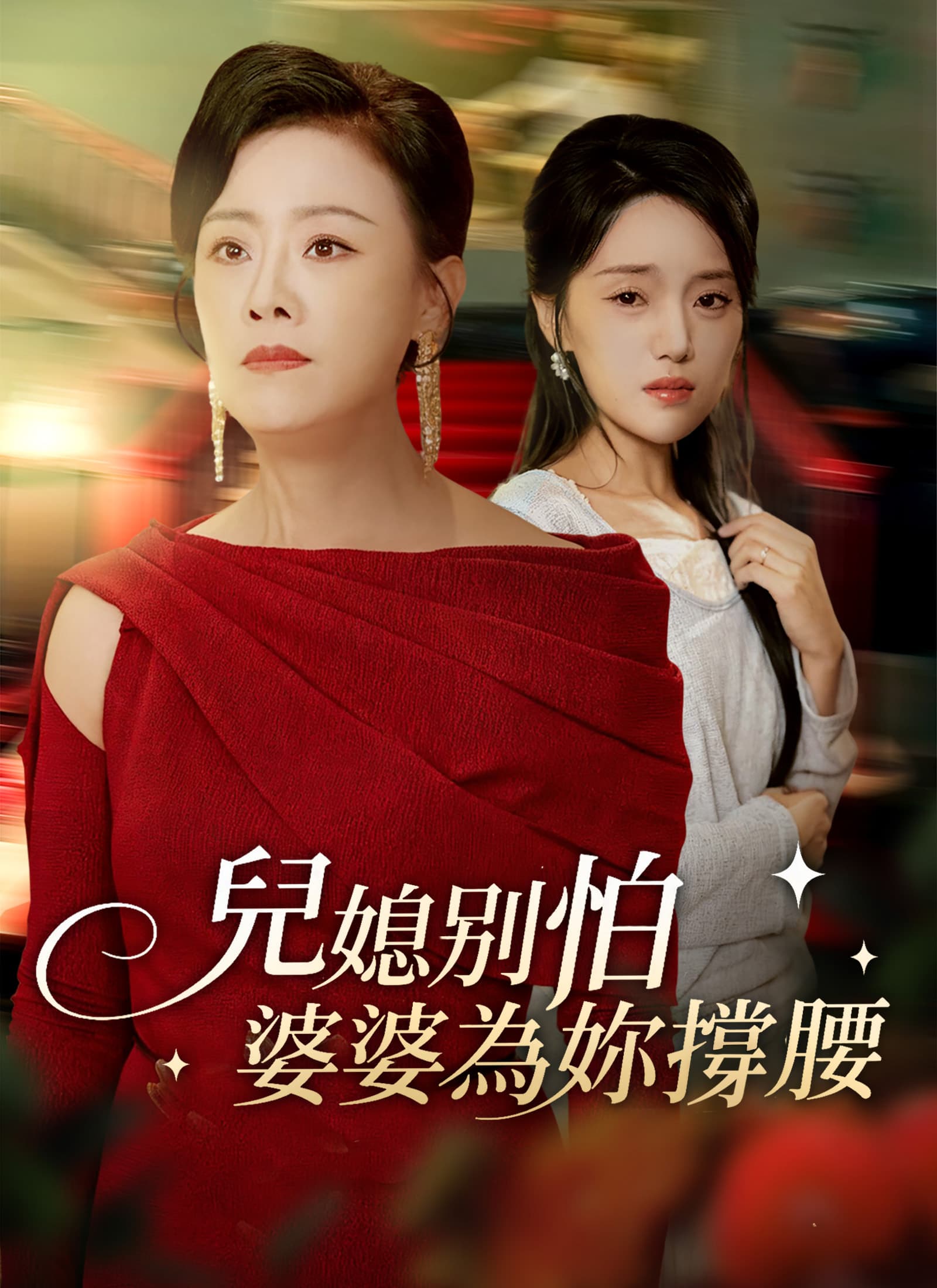 兒媳別怕，婆婆爲妳撐腰