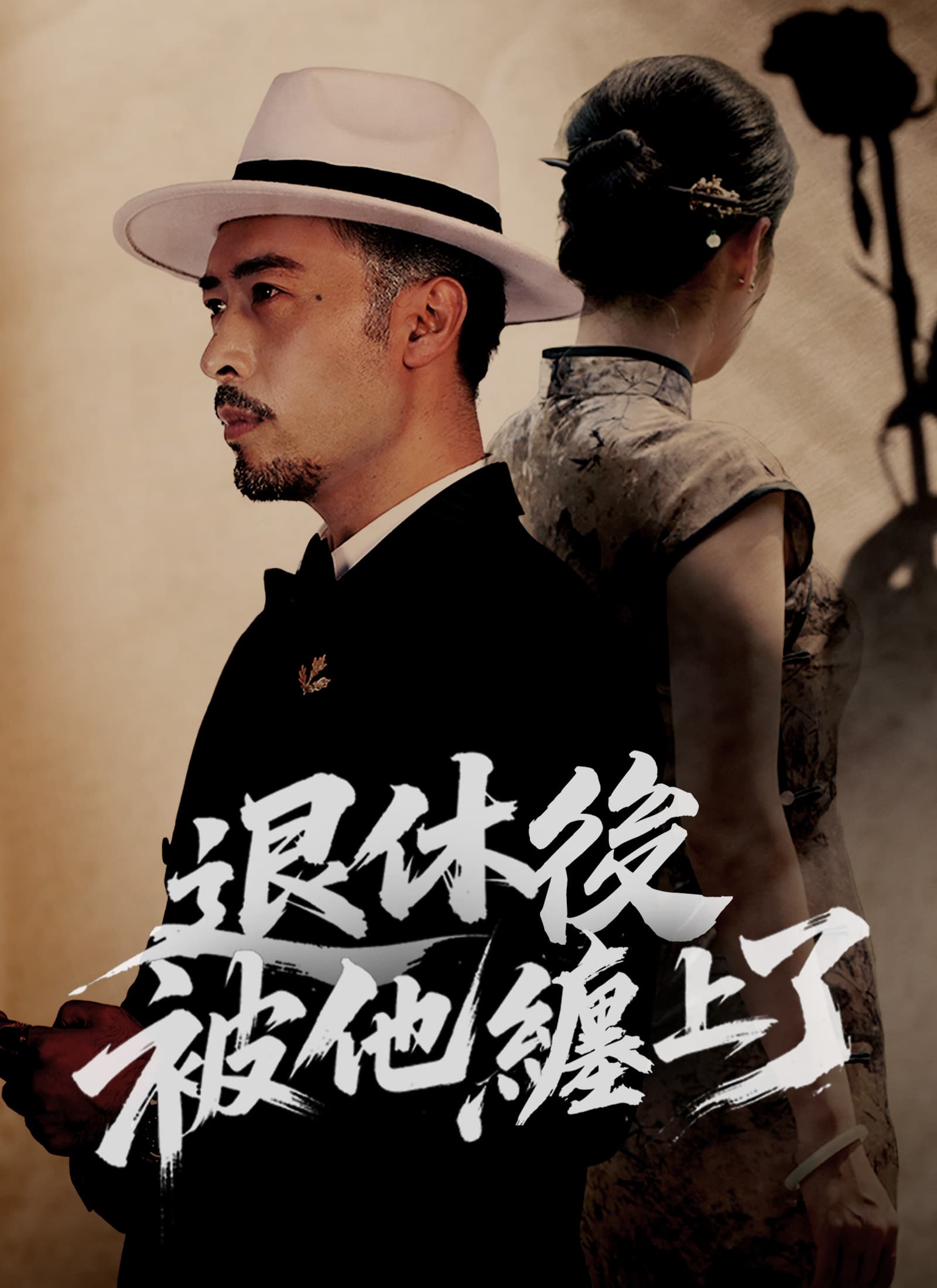 退休後被他纏上了