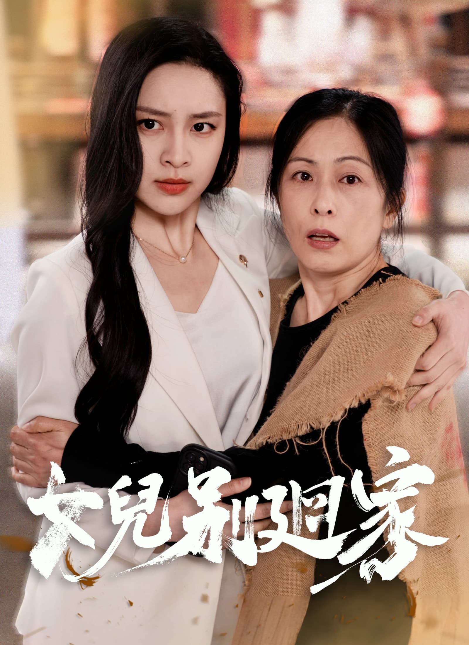 女兒別廻家