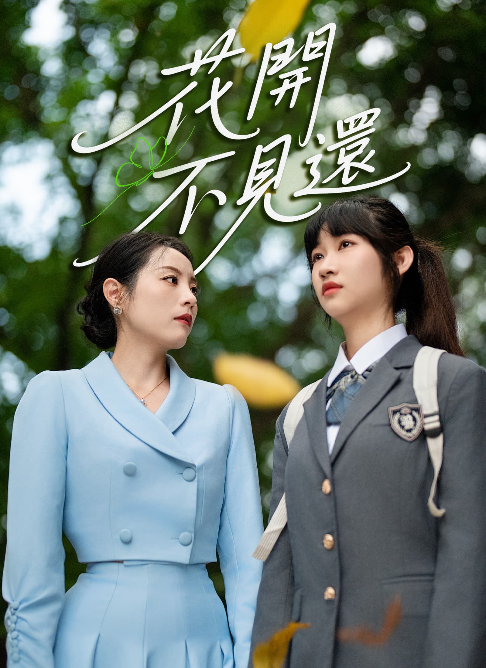 花開不見還