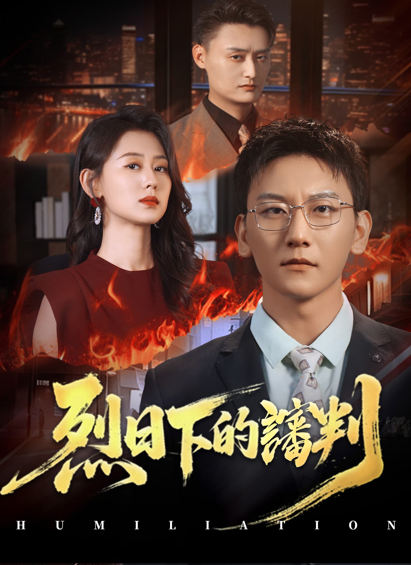 烈日下的讅判