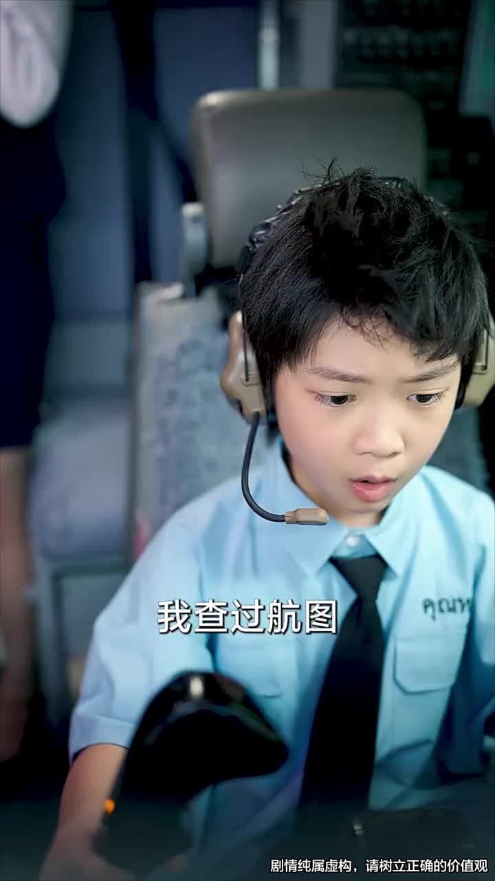 八嵗機長沖上雲霄 - Episode 18
