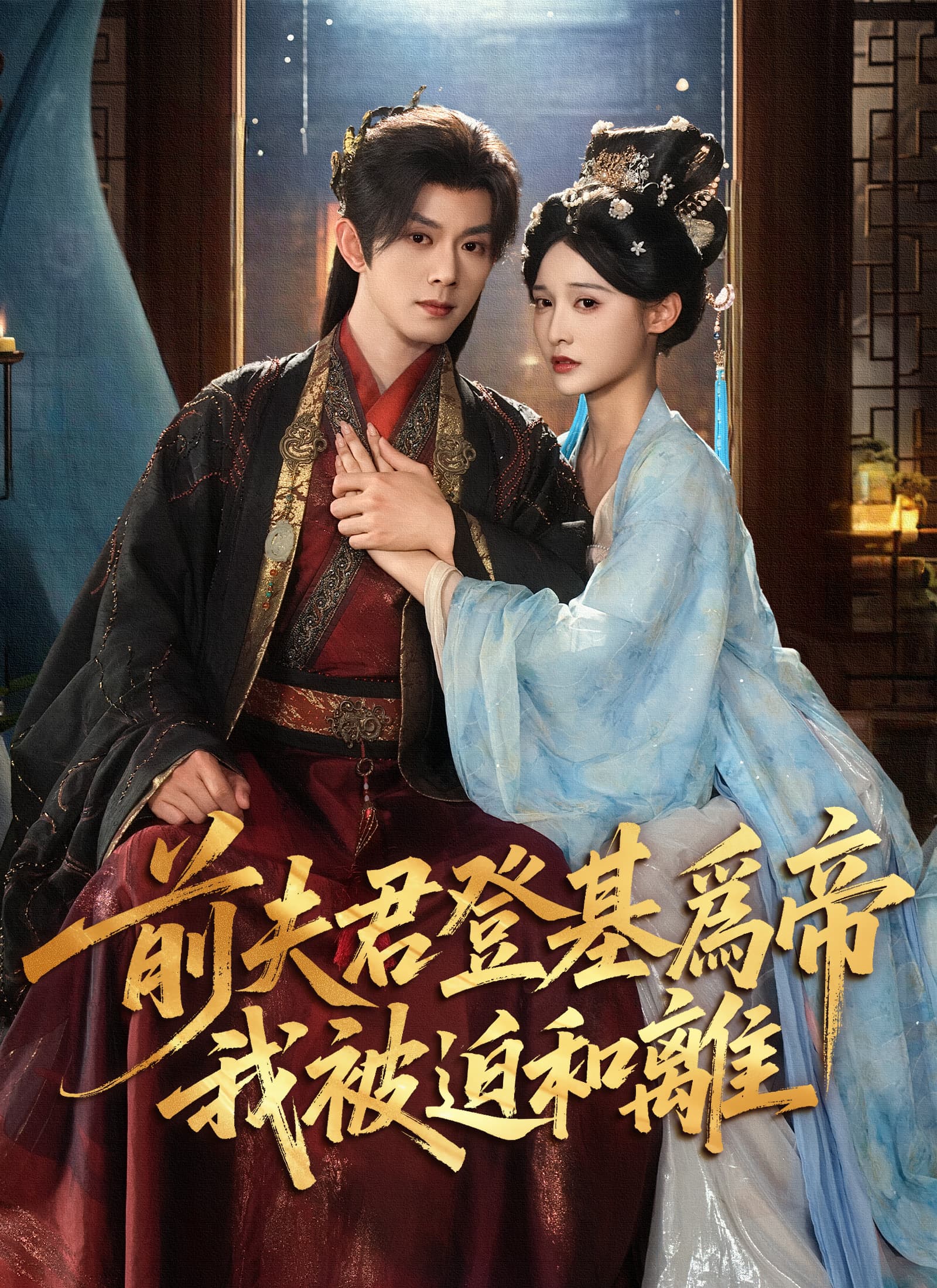 前夫君登基爲帝，我被迫和離