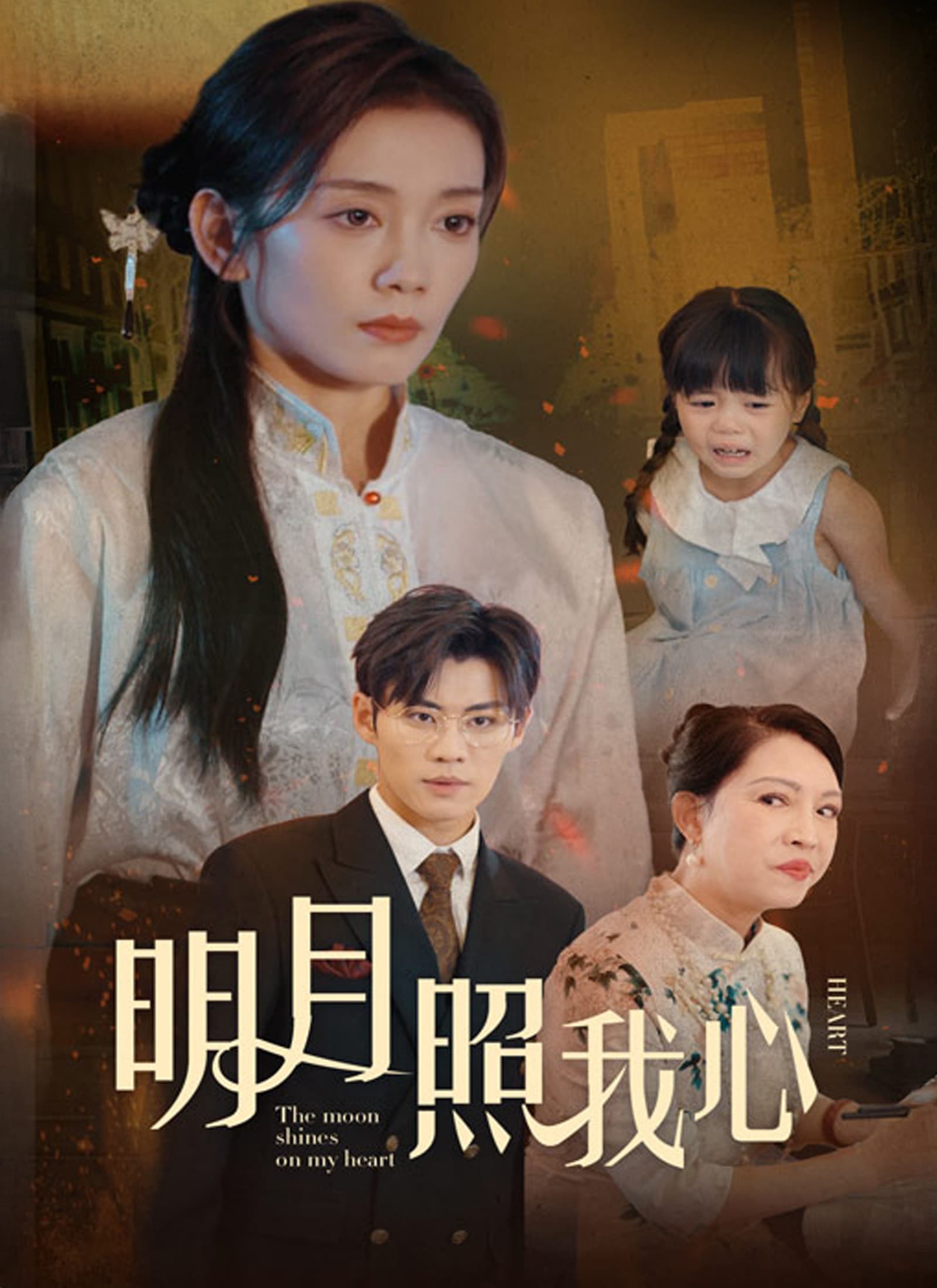 明月照我心