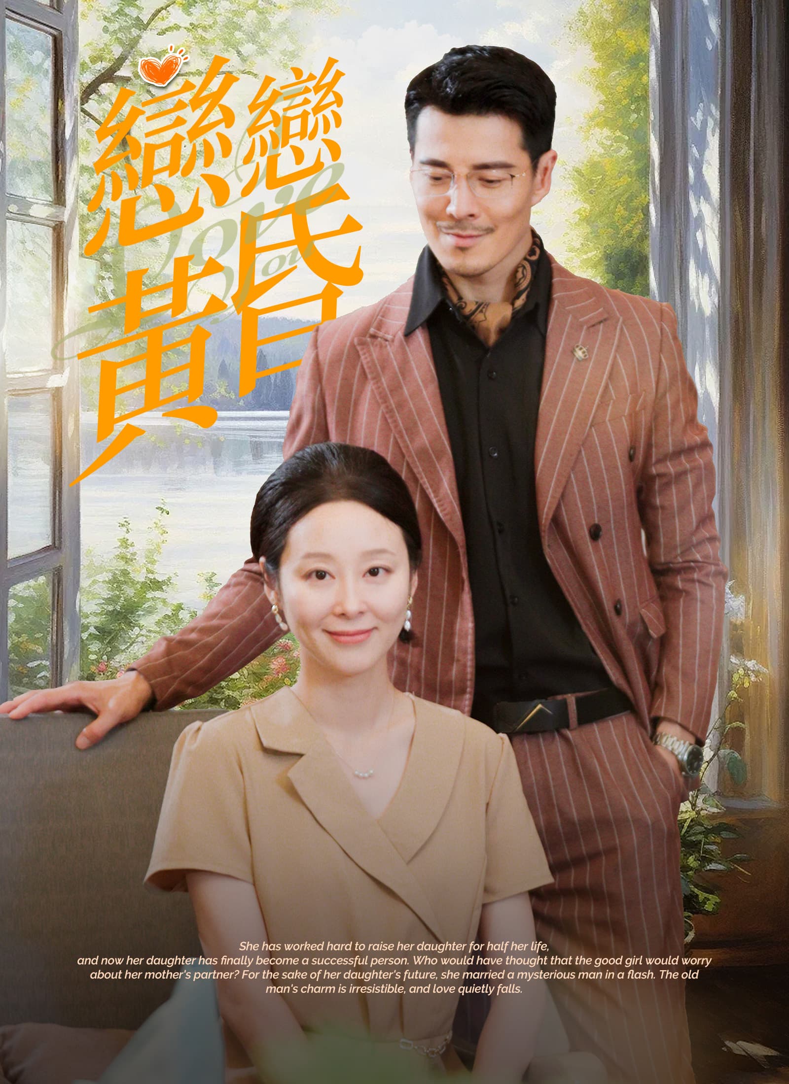 戀戀黃昏