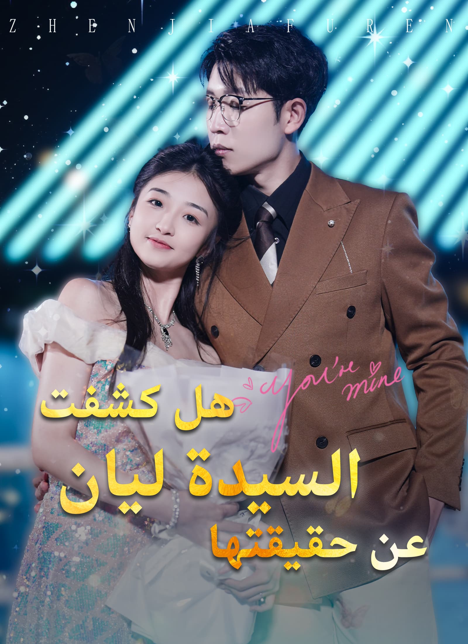 هل كشفت السيدة ليان عن حقيقتها