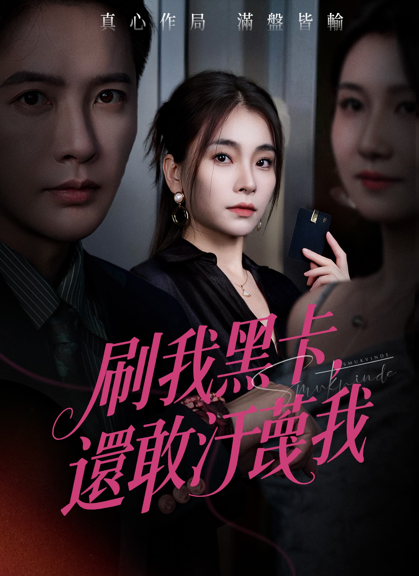 刷我黑卡，還敢汙蔑我