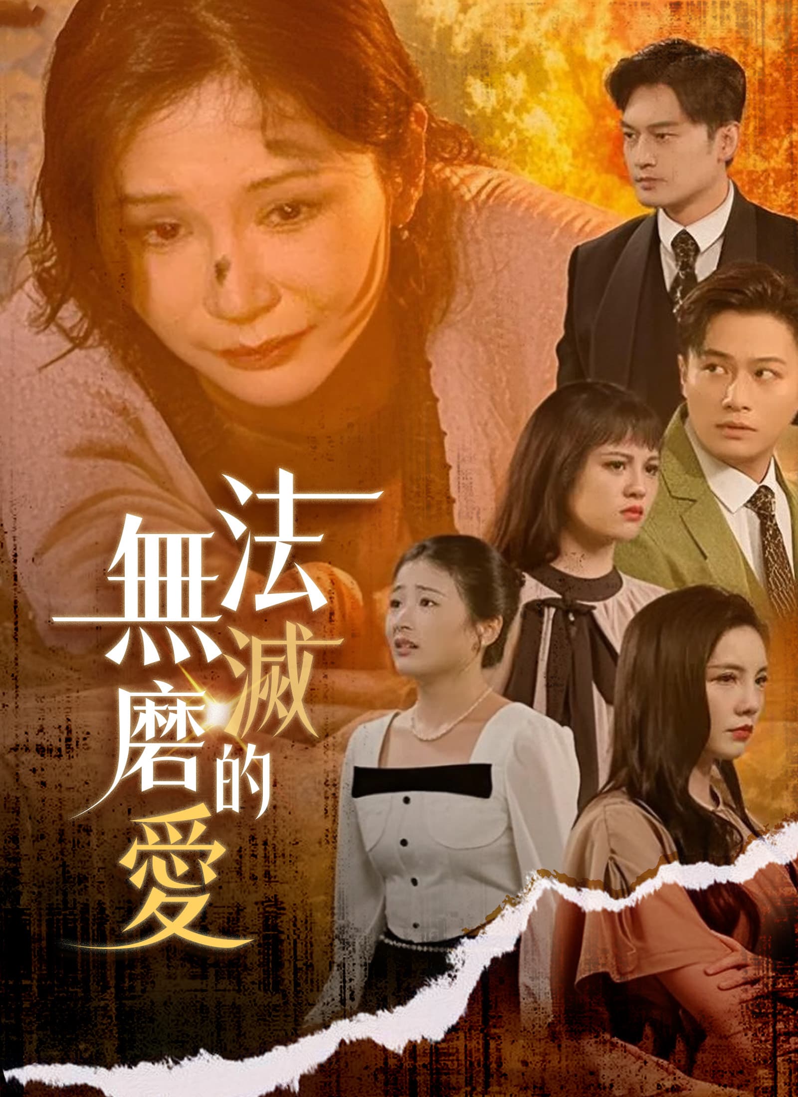 無法磨滅的愛