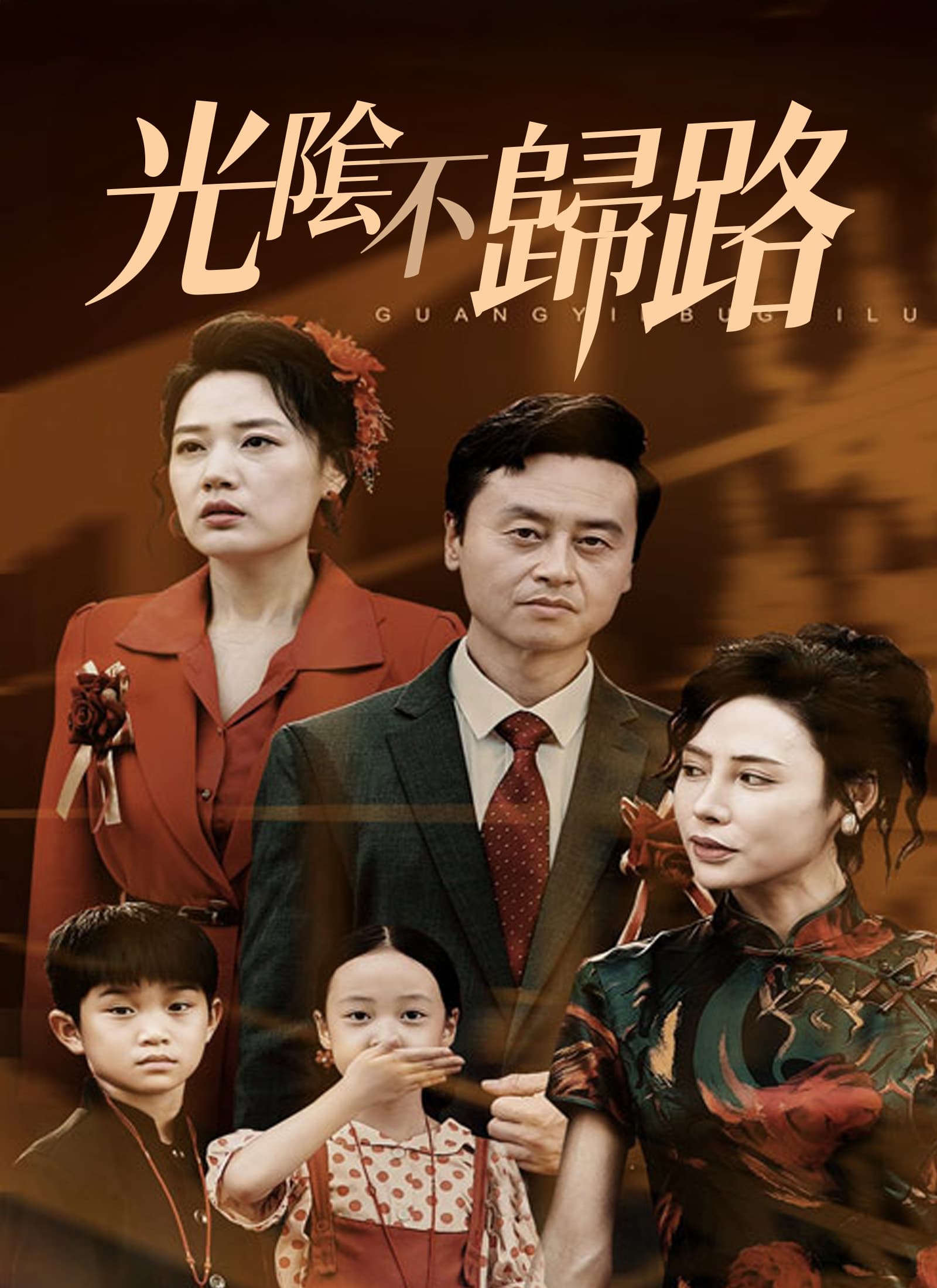 光隂不歸路