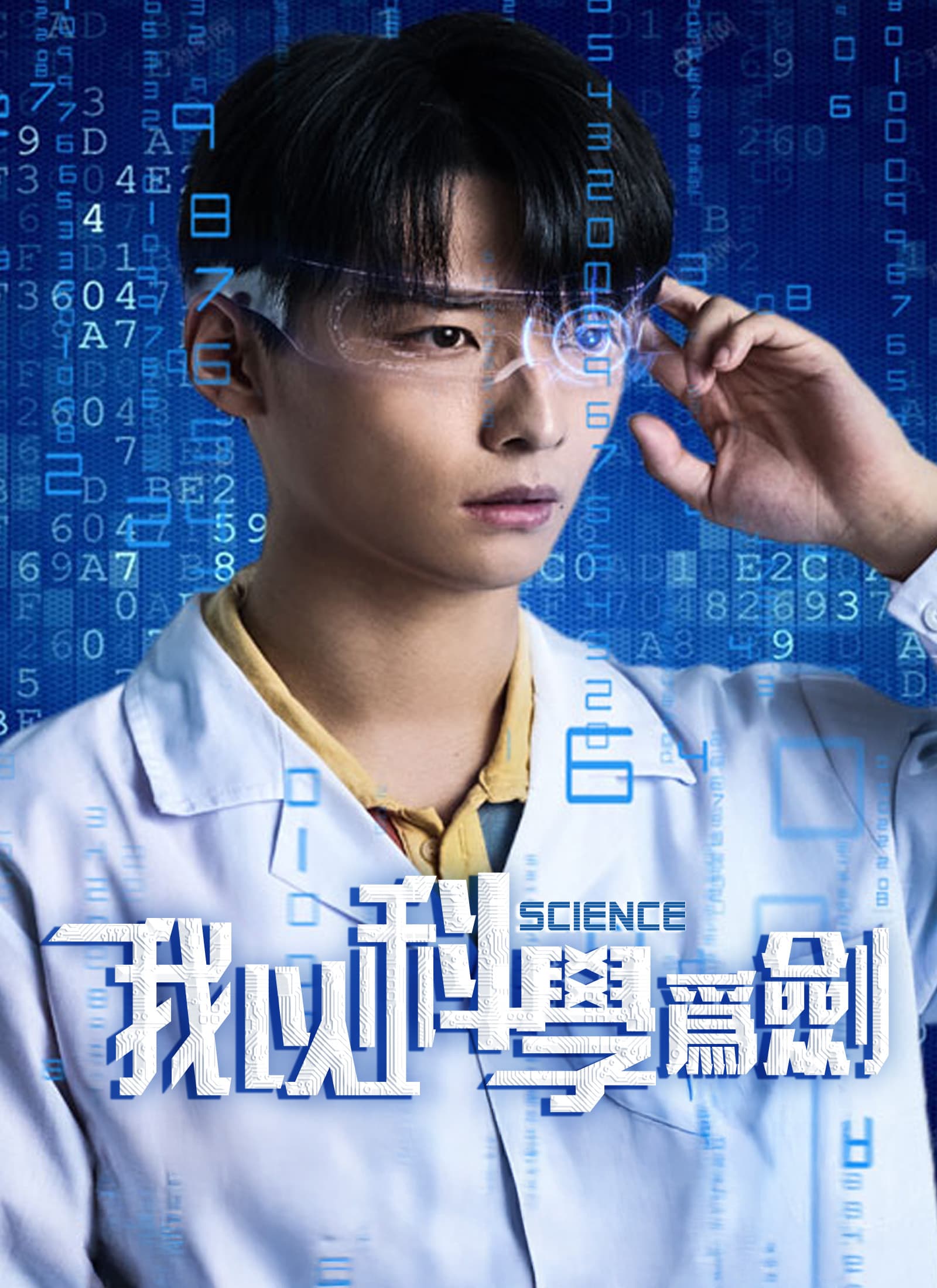 我以科學爲劍