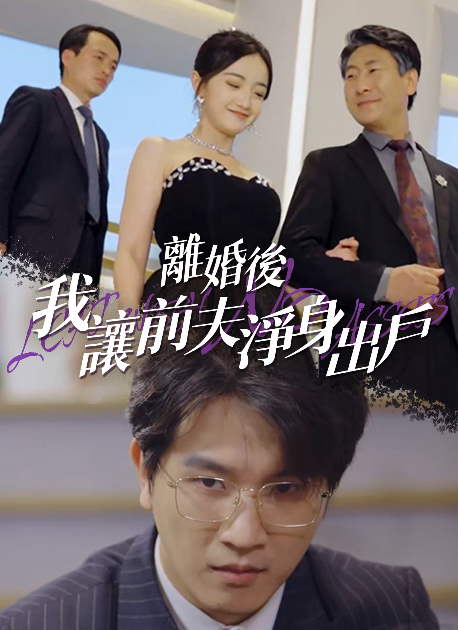 離婚後我讓前夫淨身出戶