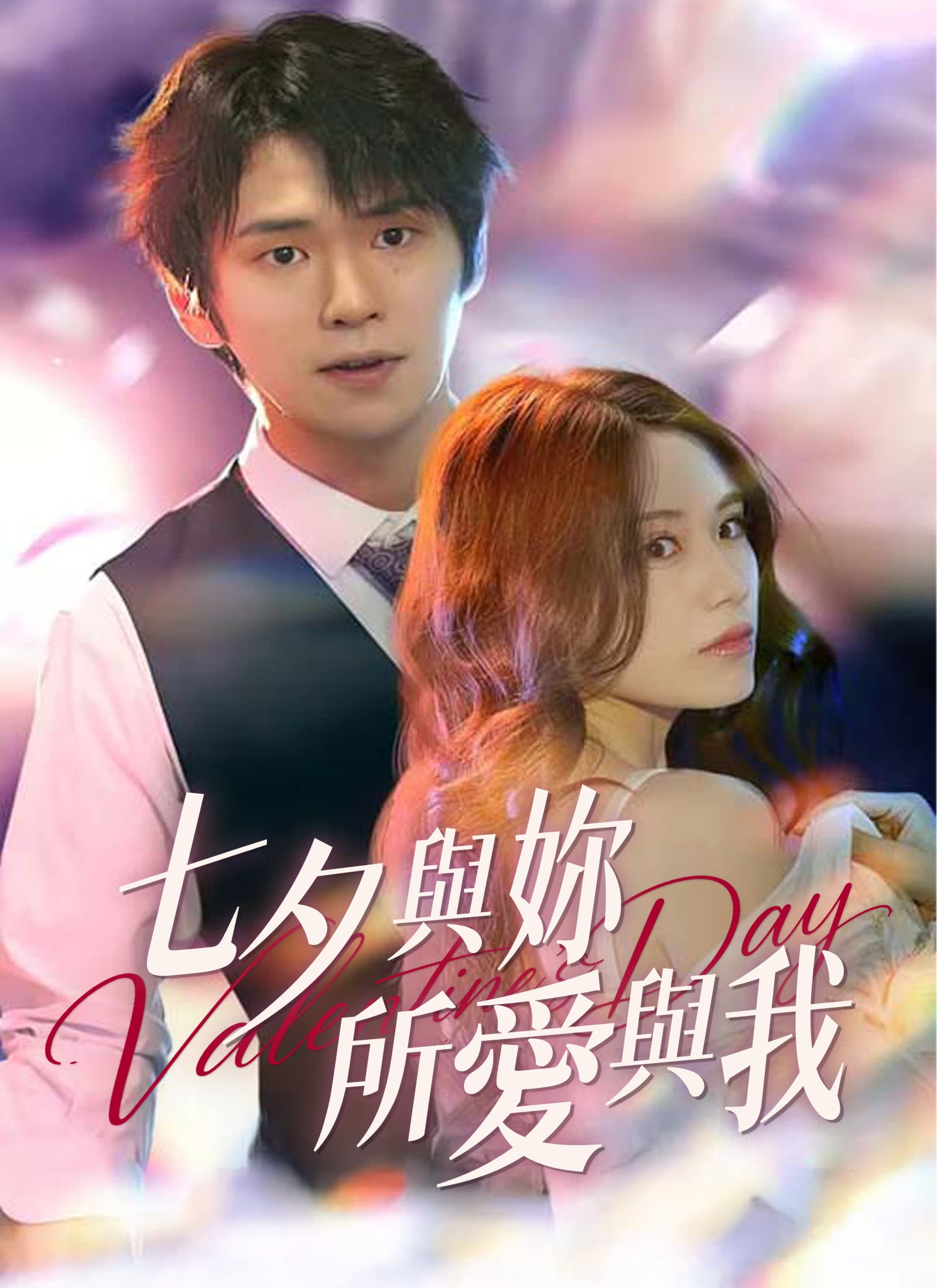 七夕與妳，所愛與我