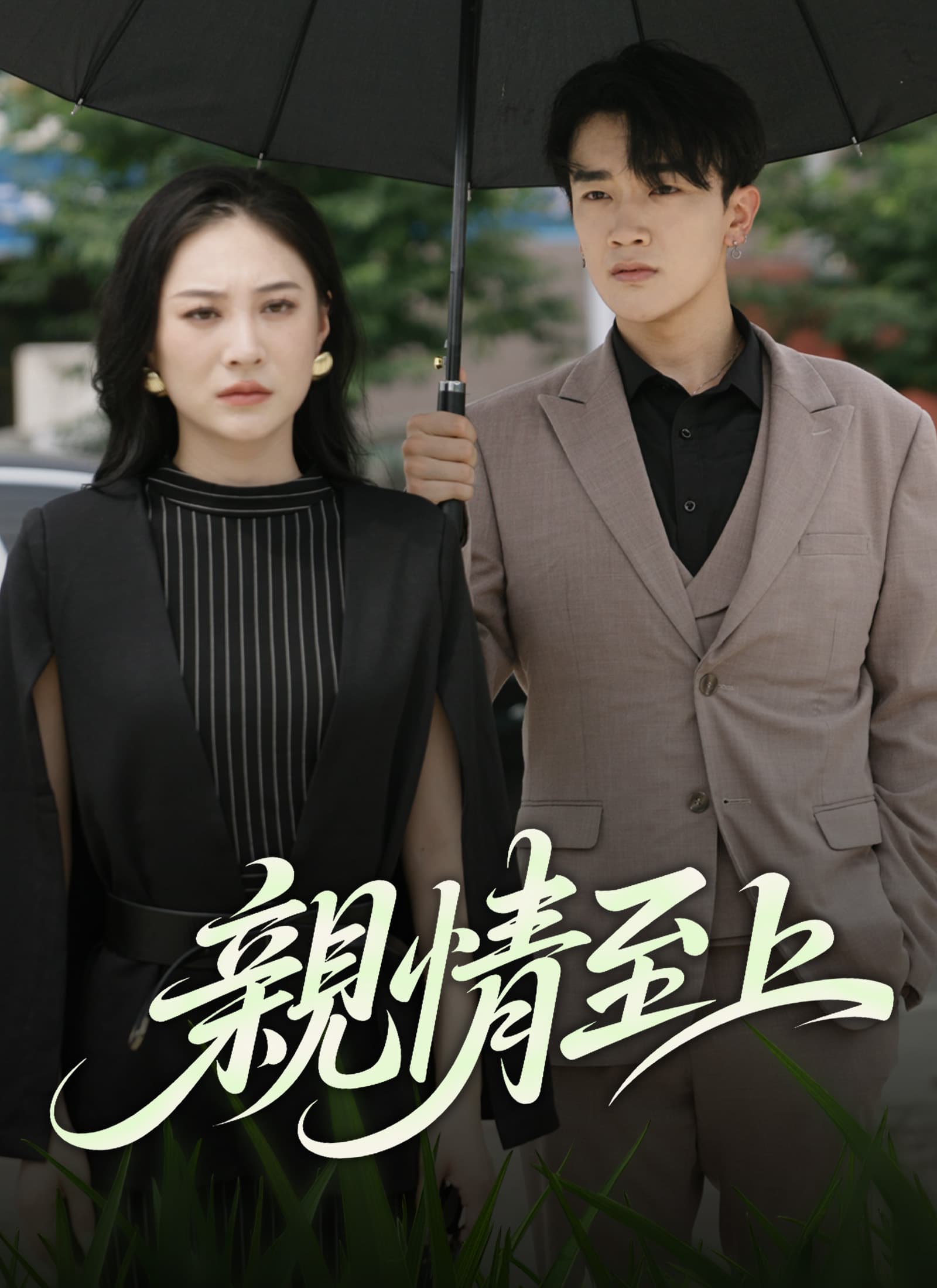 親情至上