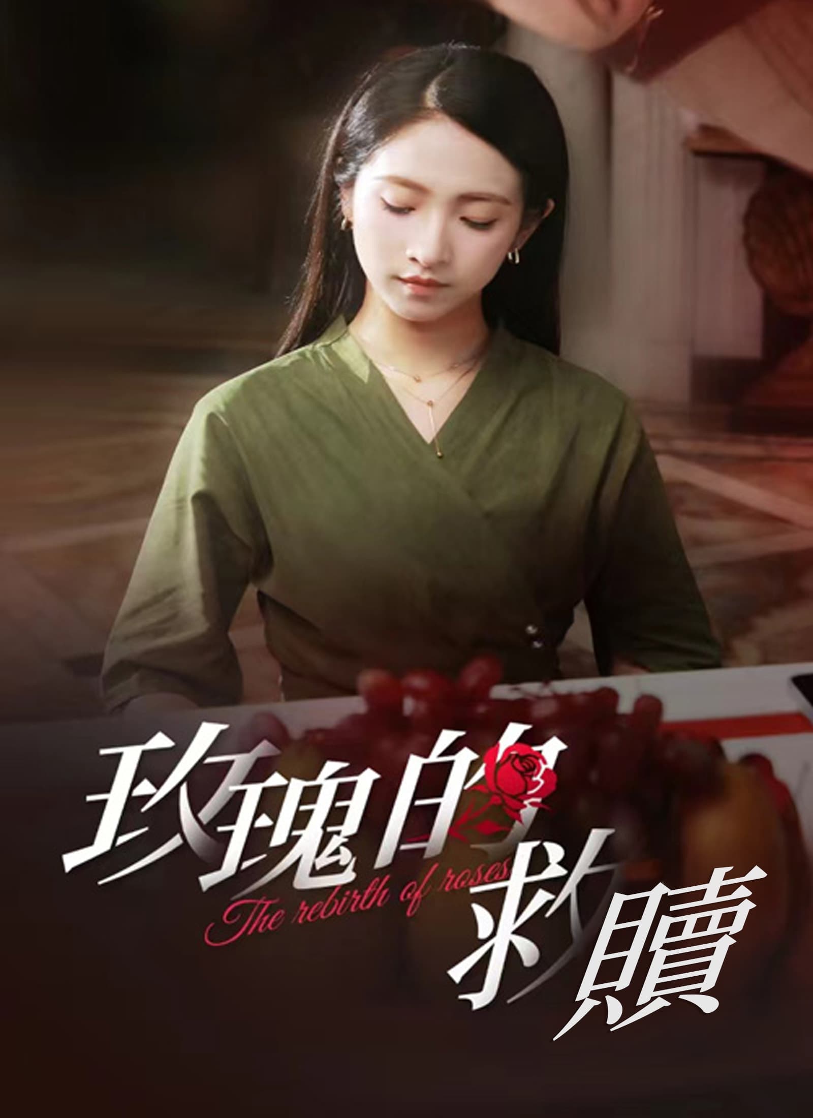 玫瑰的救贖
