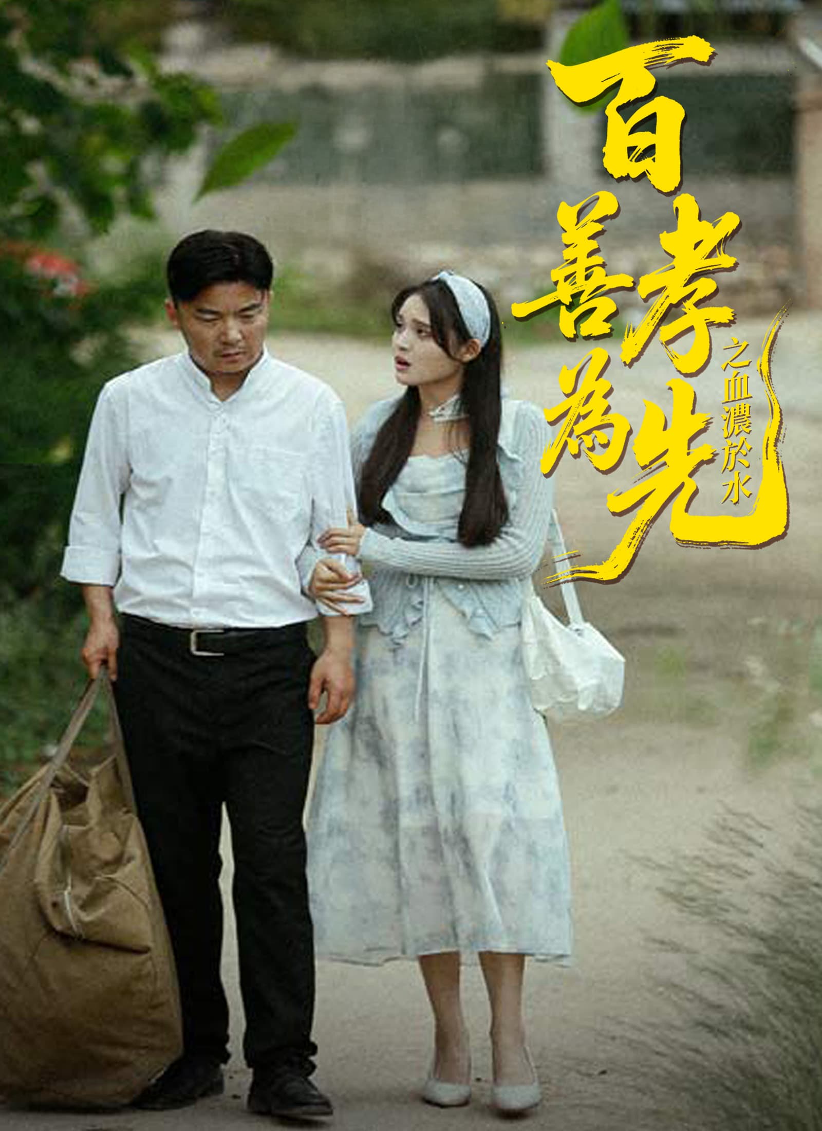 百善孝爲先之血濃於水