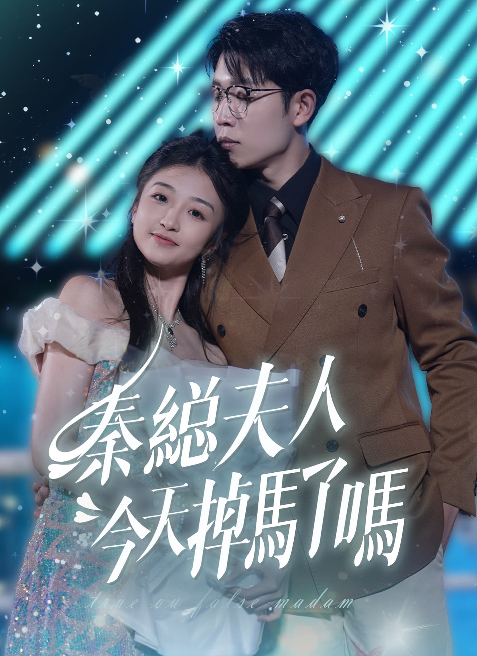 秦縂夫人今天掉馬了嗎