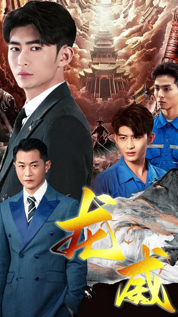 龍威 - Episode 1