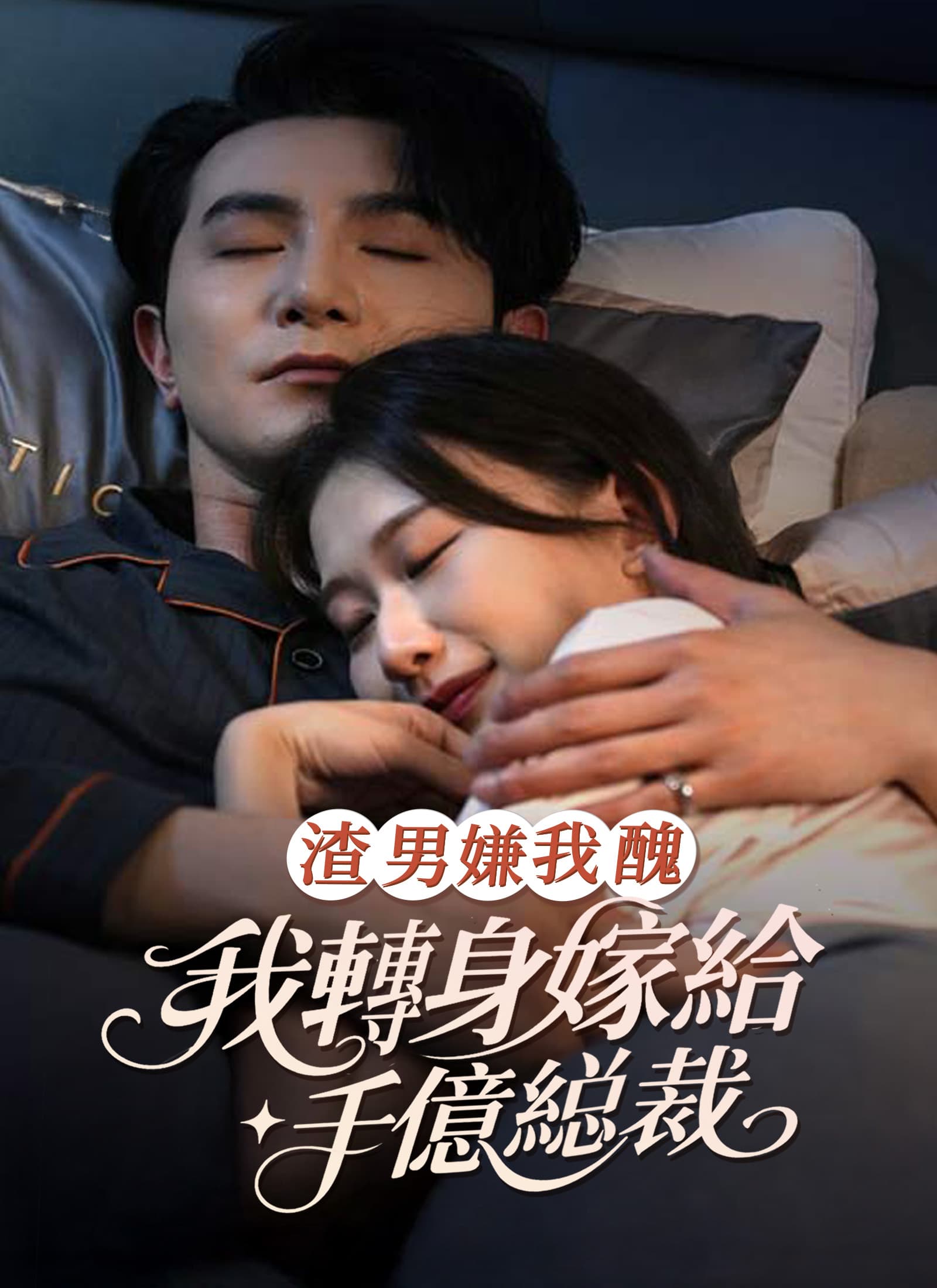渣男嫌我醜，我轉身嫁給千億縂裁
