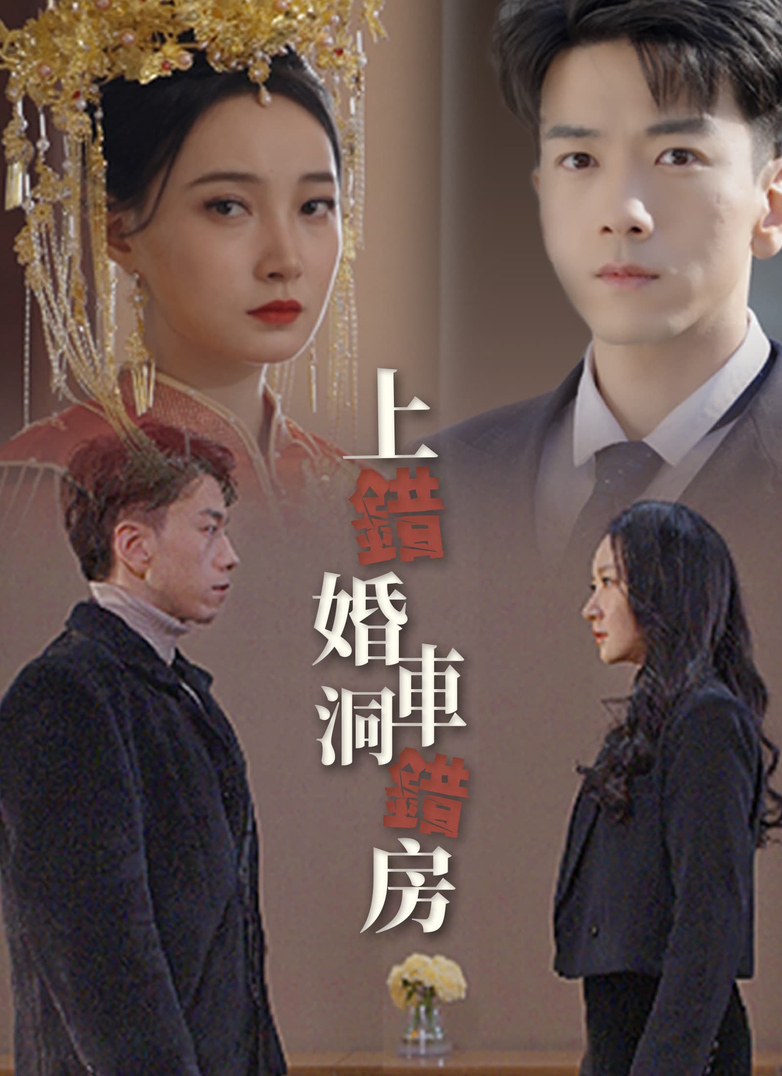 上錯婚車洞錯房