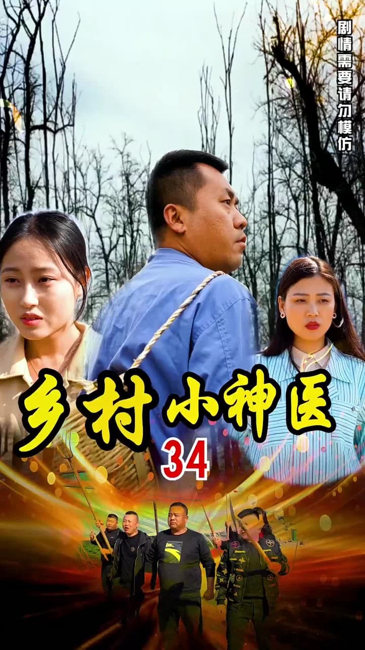 鄉村小神醫 - Episode 34