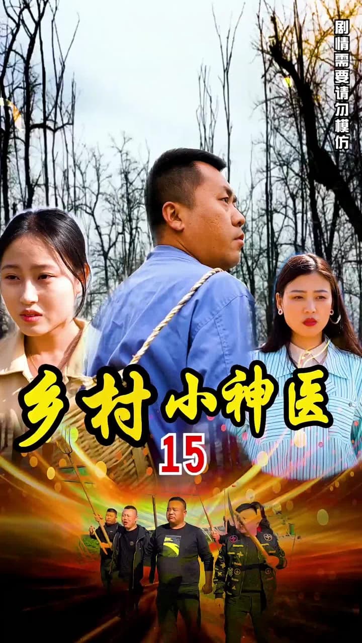 鄉村小神醫 - Episode 15