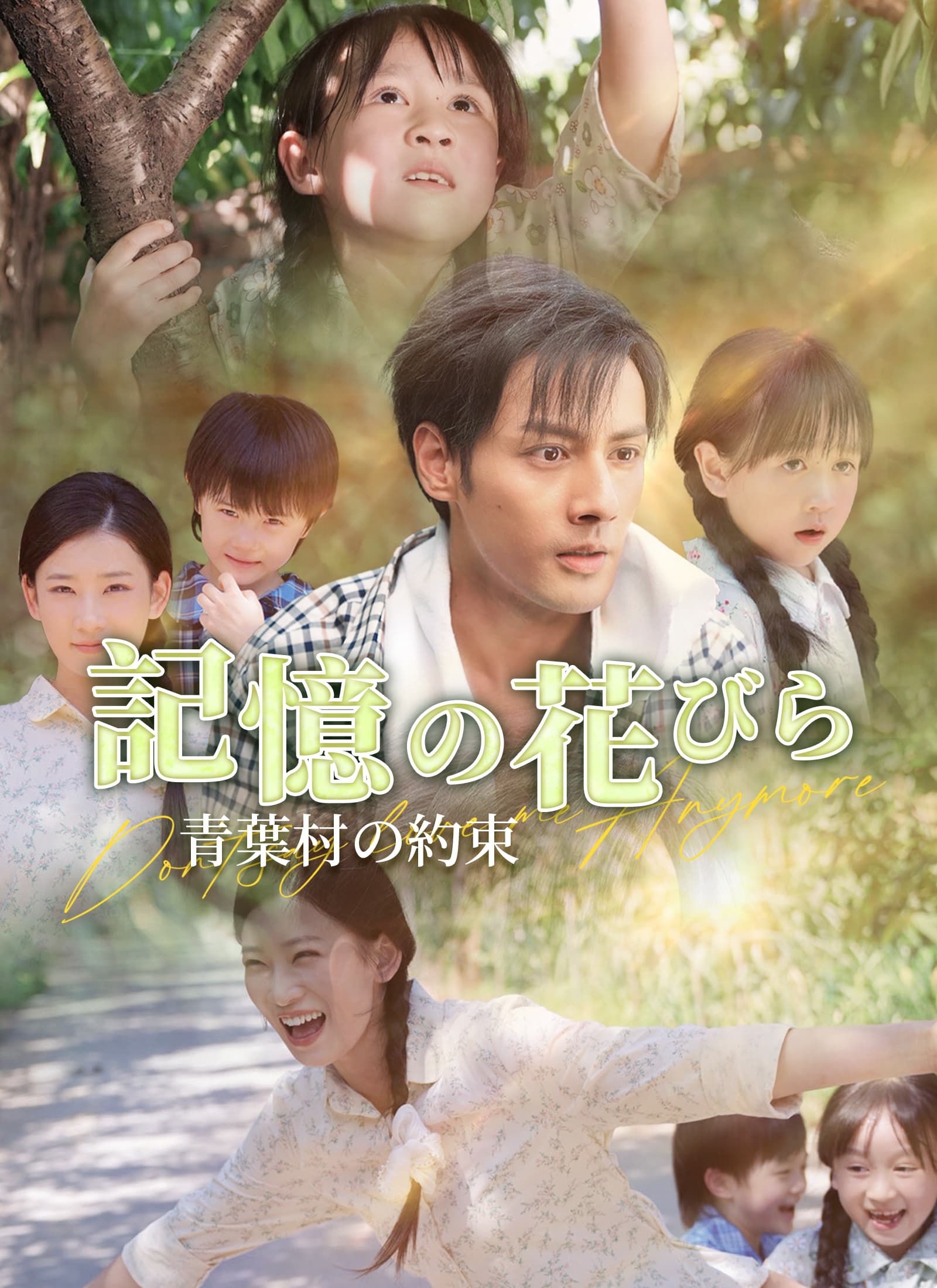 記憶の花びら ～青葉村の約束～