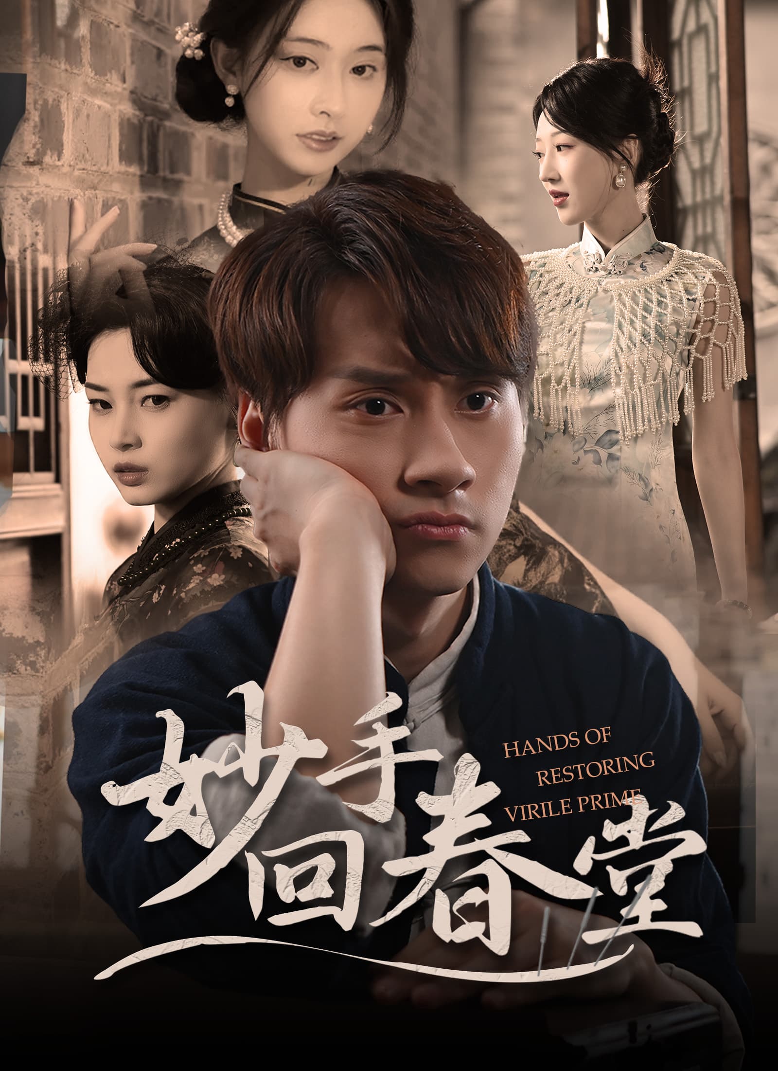 妙手回春堂