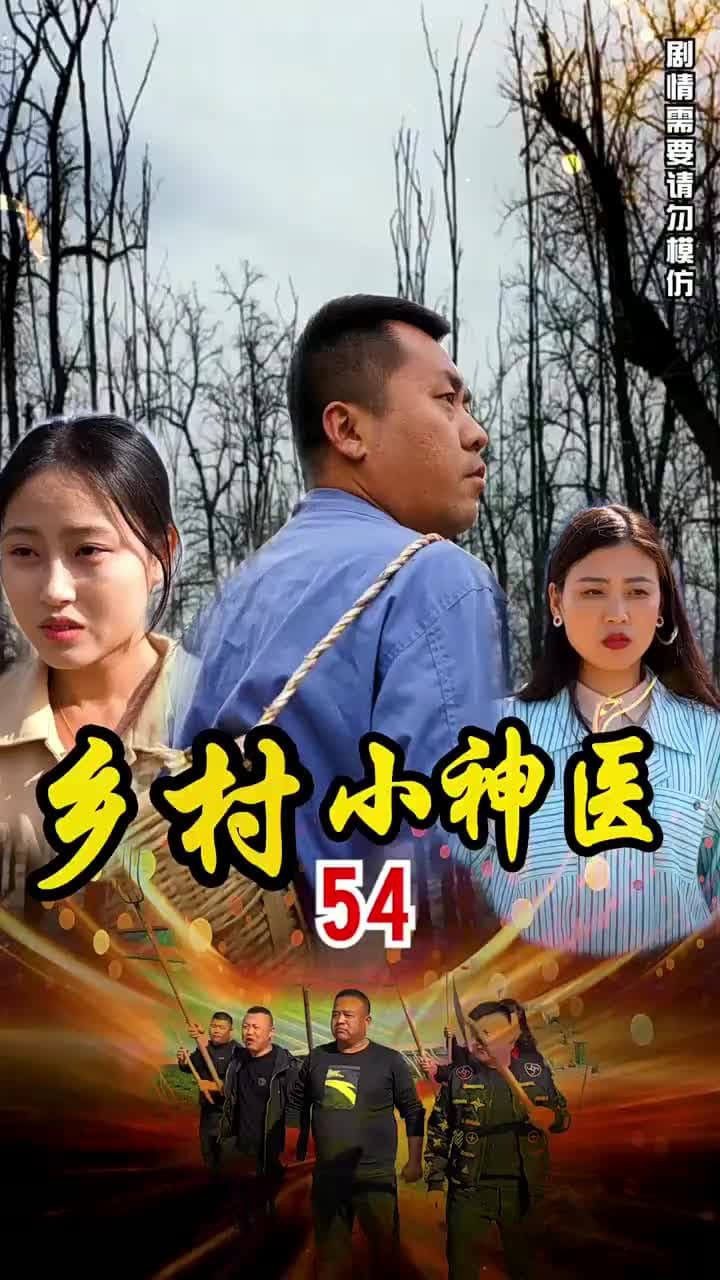 鄉村小神醫 - Episode 54