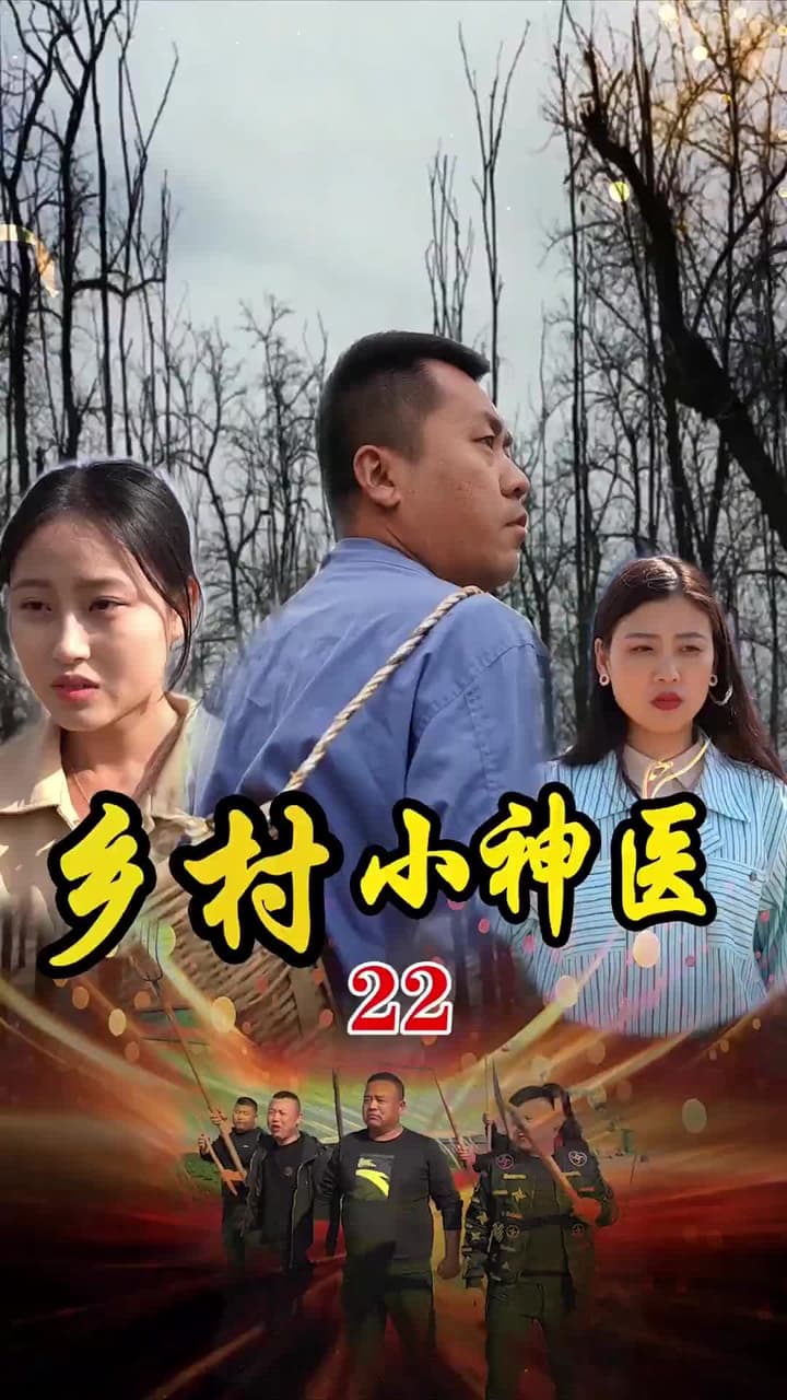 鄉村小神醫 - Episode 22