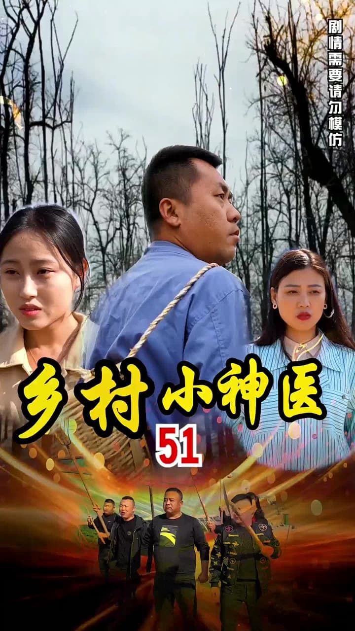 鄉村小神醫 - Episode 51