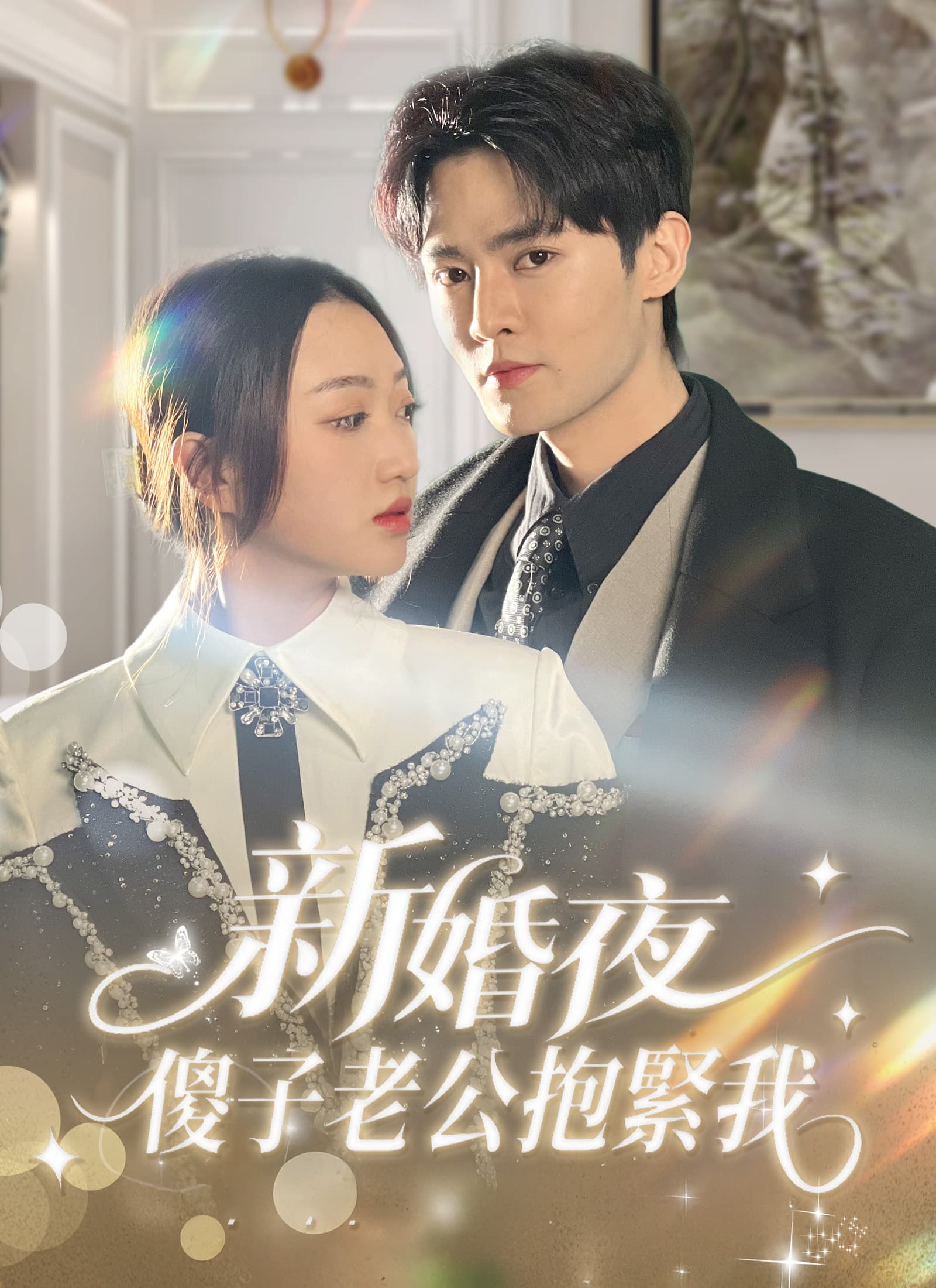新婚夜，傻子老公抱緊我