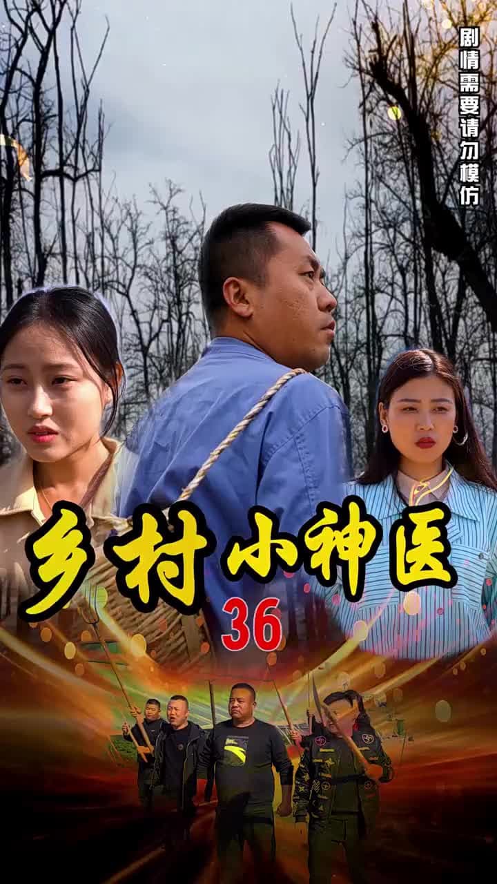 鄉村小神醫 - Episode 36