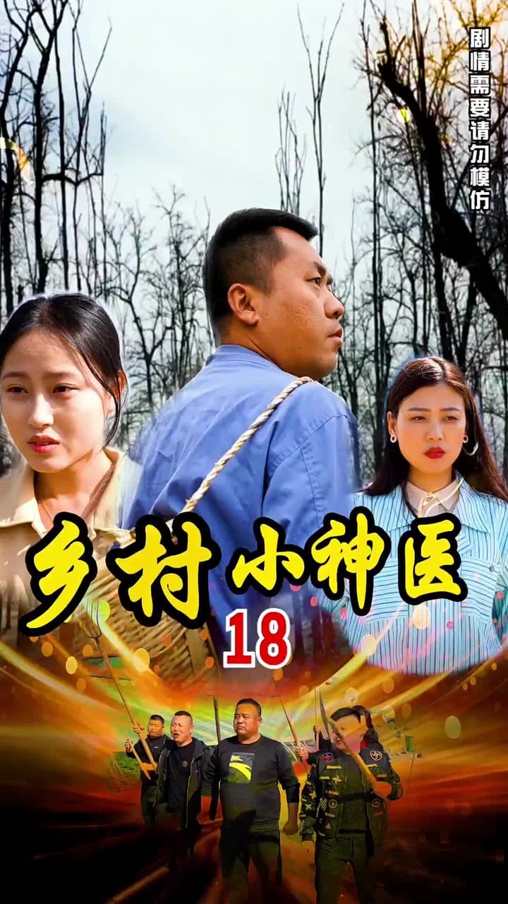 鄉村小神醫 - Episode 18