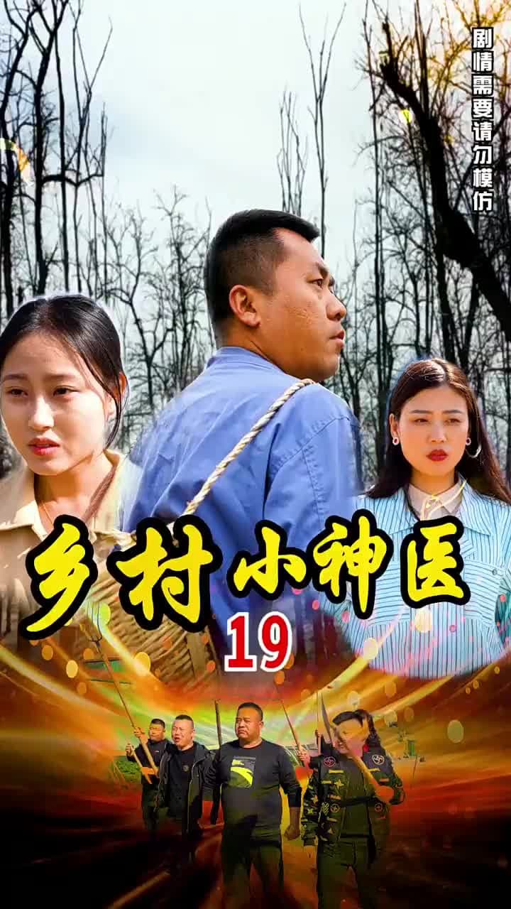 鄉村小神醫 - Episode 19
