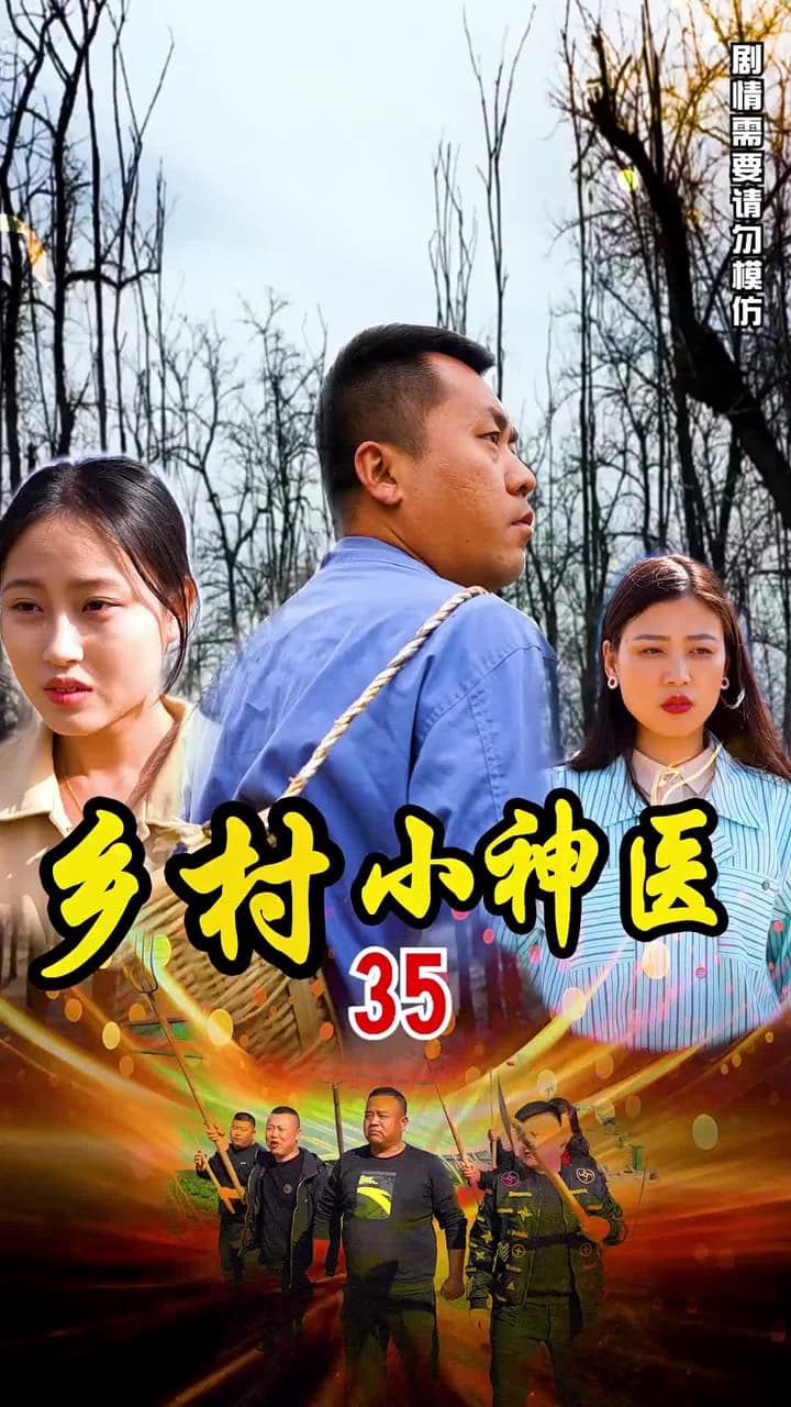 鄉村小神醫 - Episode 35