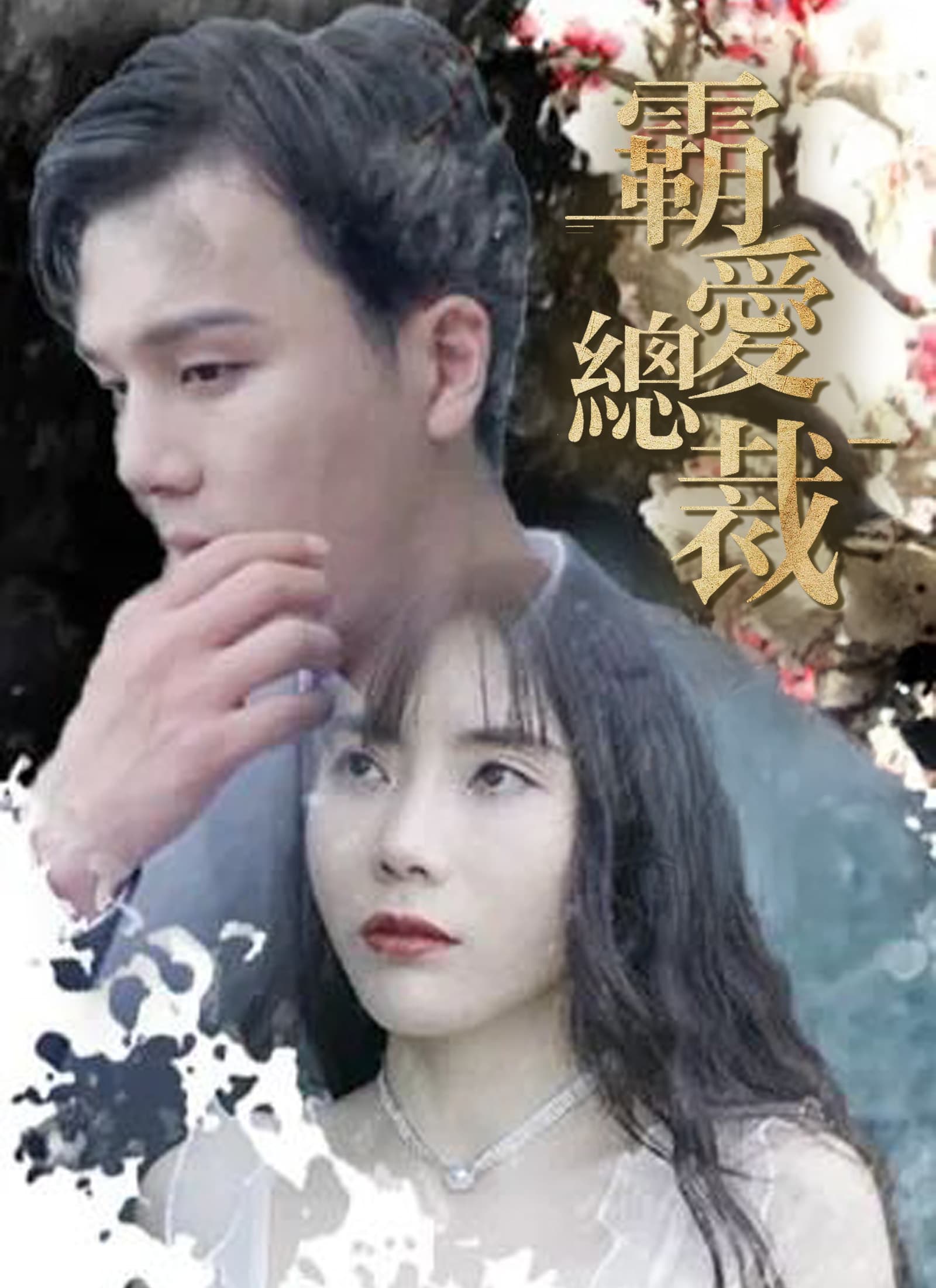 霸愛總裁