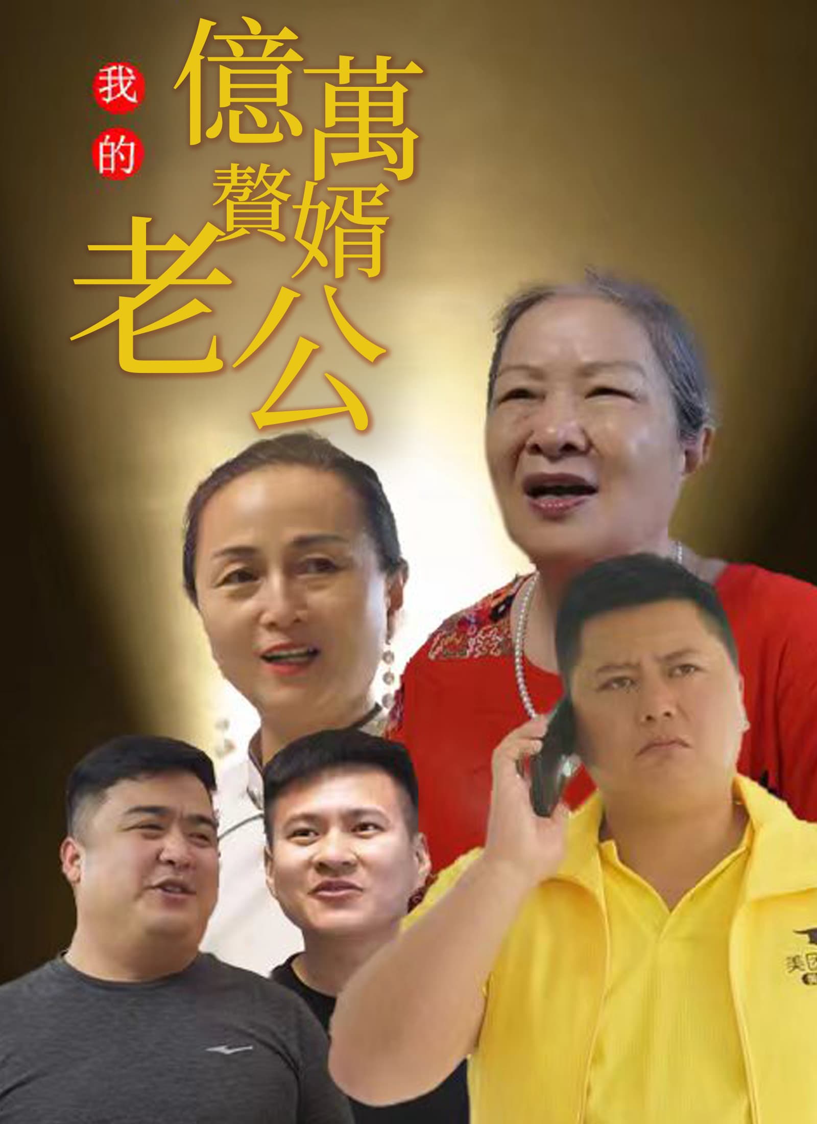 我的億萬贅婿老公