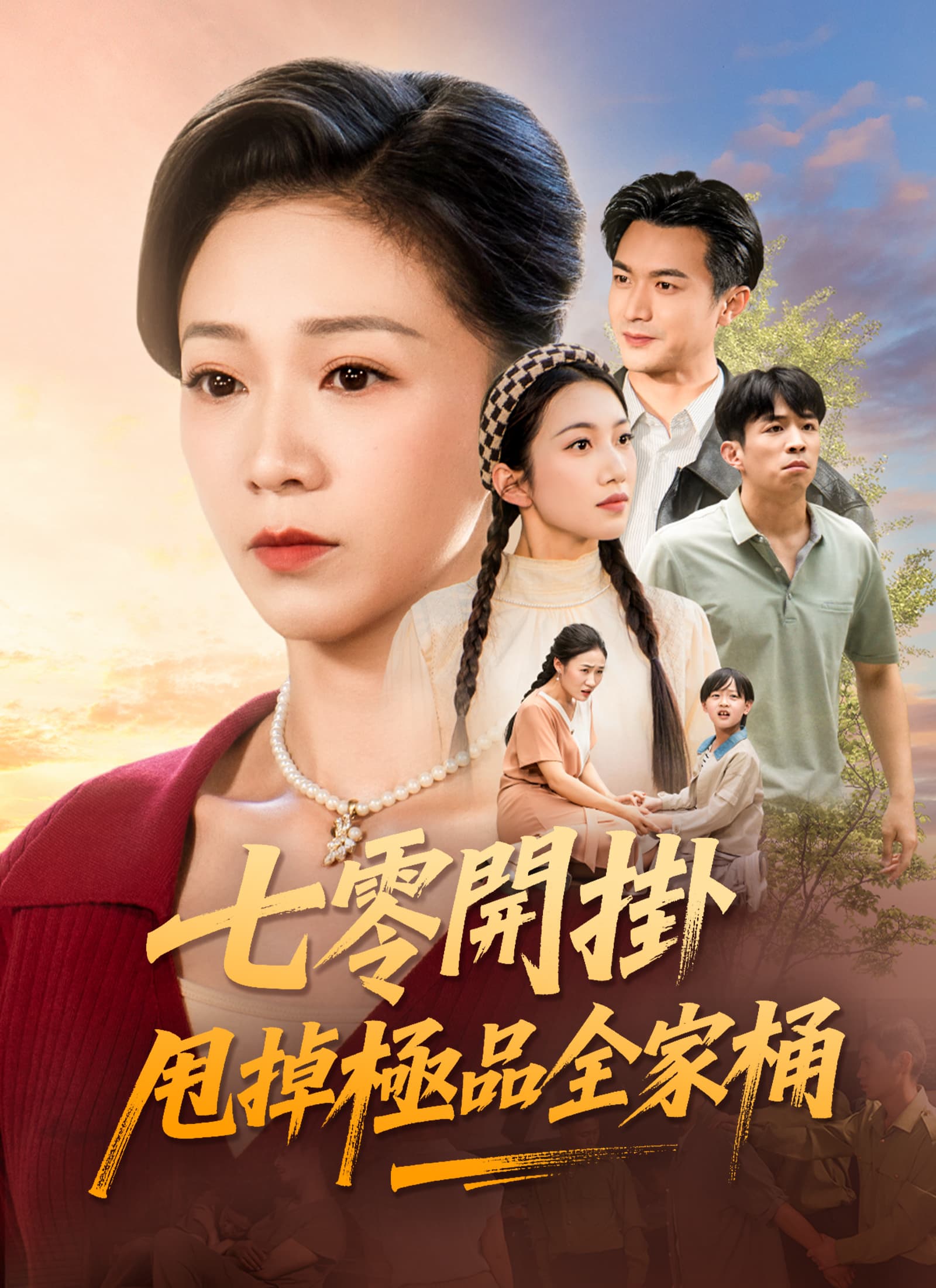 七零開掛:甩掉極品全家桶