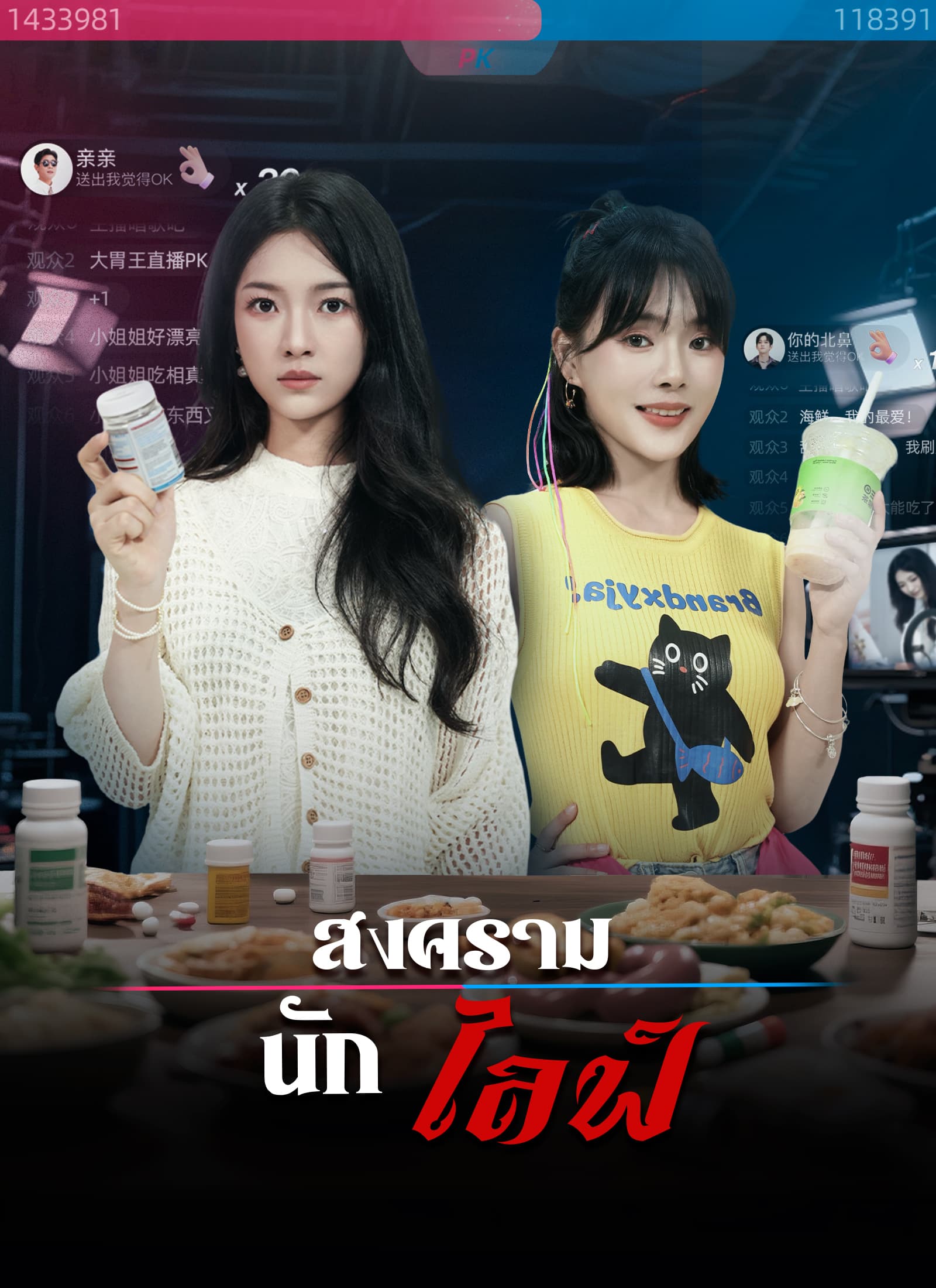 สงครามนักไลฟ์