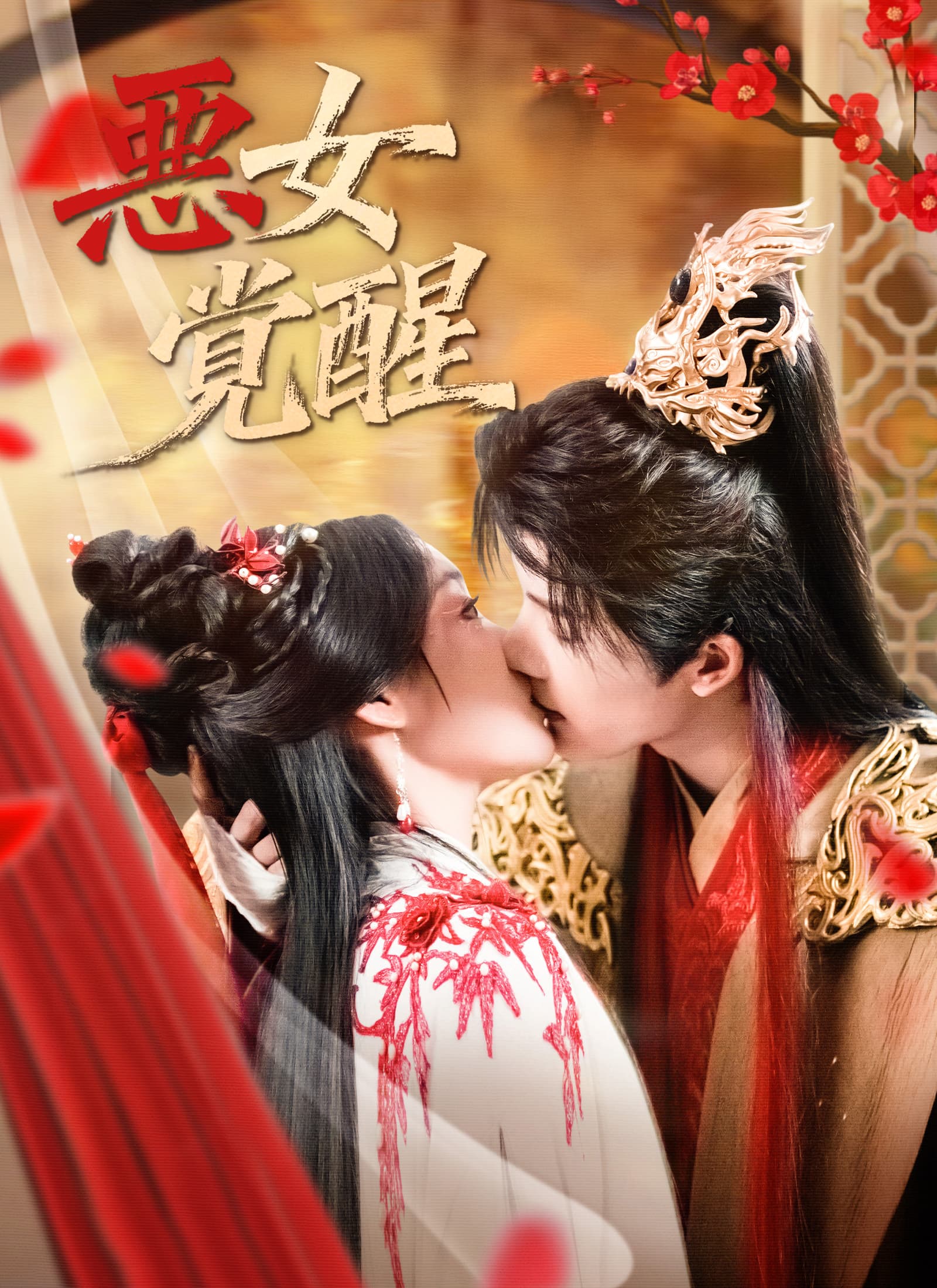 悪女覚醒