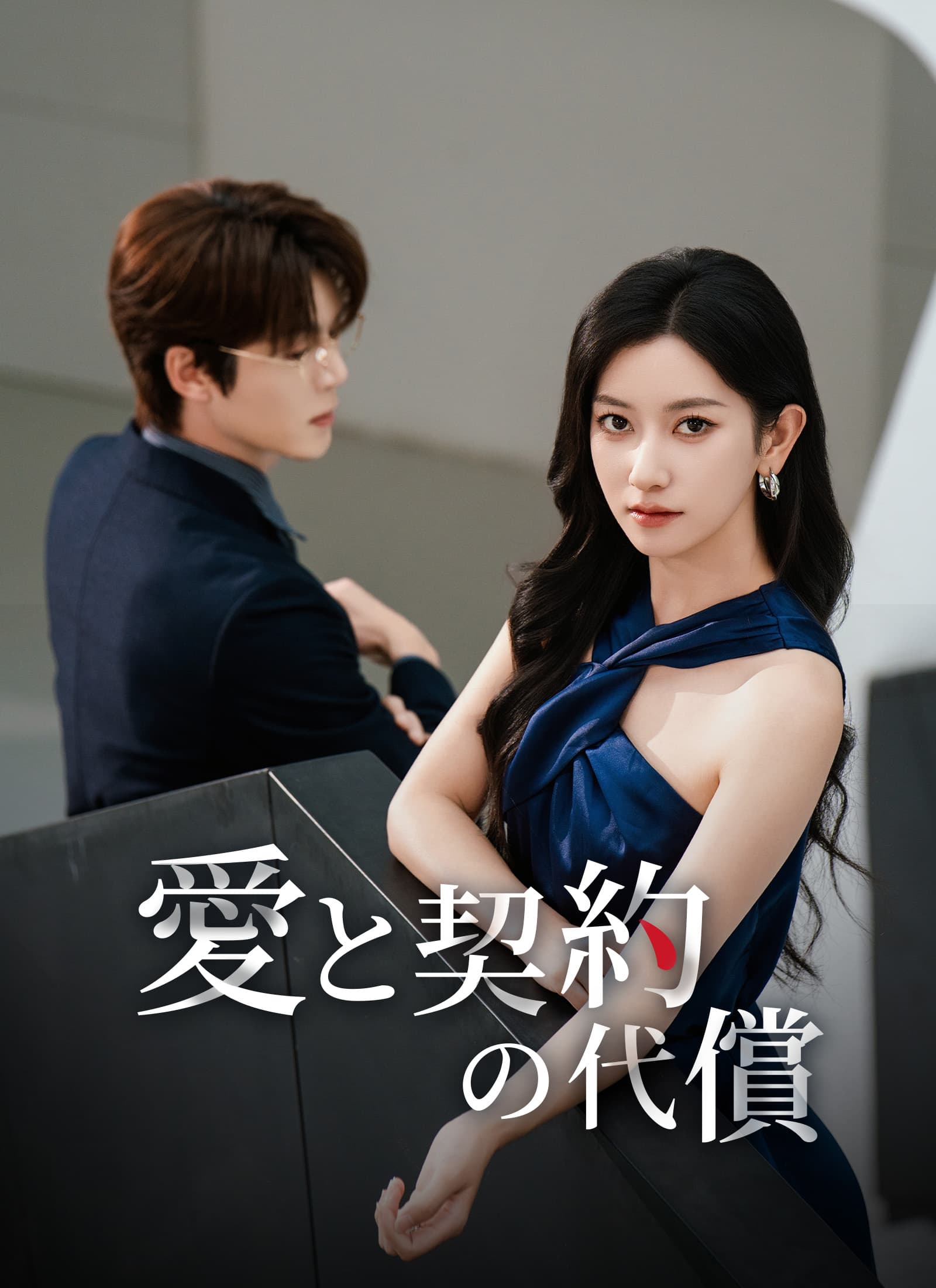 [吹替]愛と契約の代償