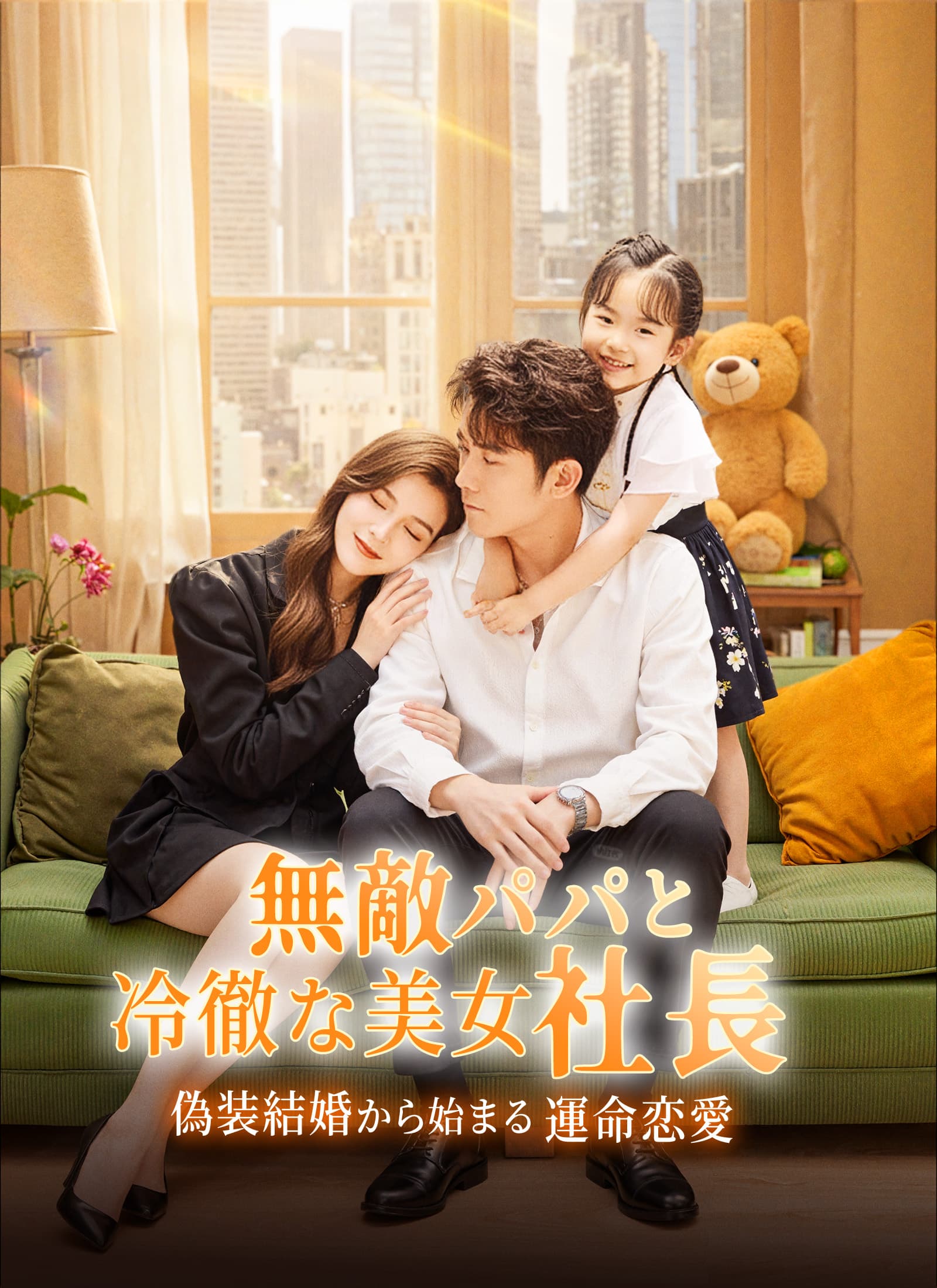 無敵パパと冷徹な美女社長～偽装結婚から始まる運命恋愛～